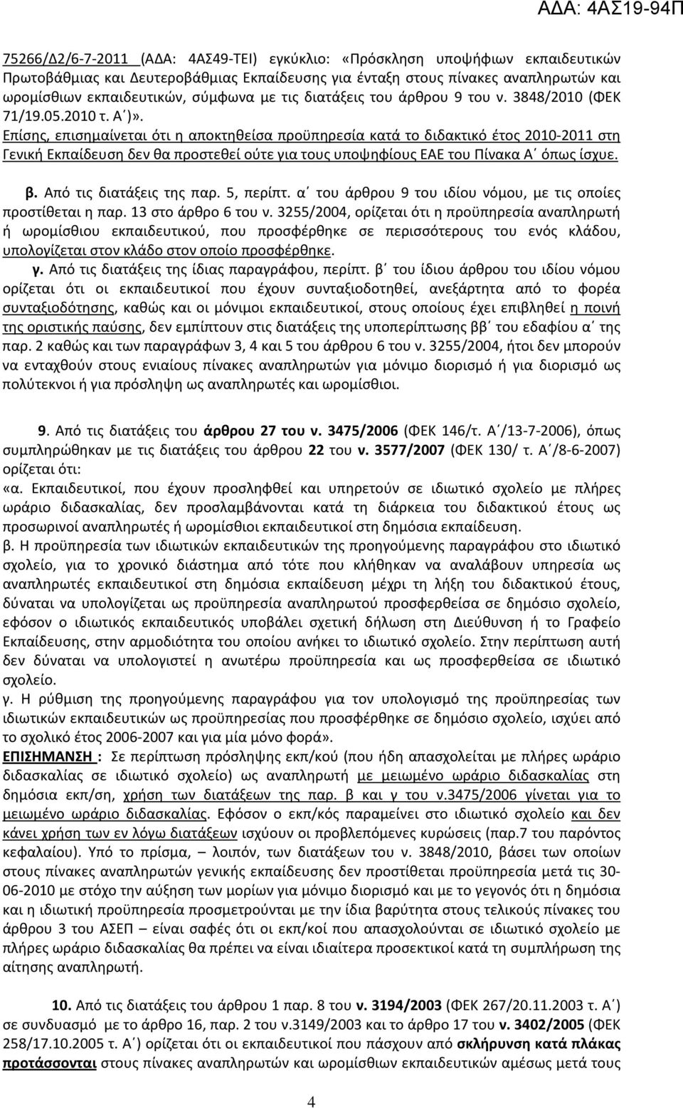 Επίσης, επισημαίνεται ότι η αποκτηθείσα προϋπηρεσία κατά το διδακτικό έτος 2010-2011 στη Γενική Εκπαίδευση δεν θα προστεθεί ούτε για τους υποψηφίους ΕΑΕ του Πίνακα Α όπως ίσχυε. β.