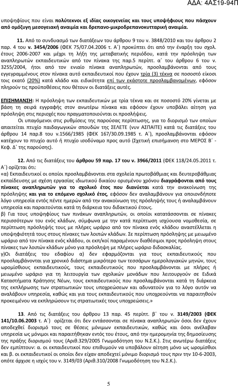 έτους 2006-2007 και μέχρι τη λήξη της μεταβατικής περιόδου, κατά την πρόσληψη των αναπληρωτών εκπαιδευτικών από τον πίνακα της παρ.5 περίπτ. α του άρθρου 6 του ν.