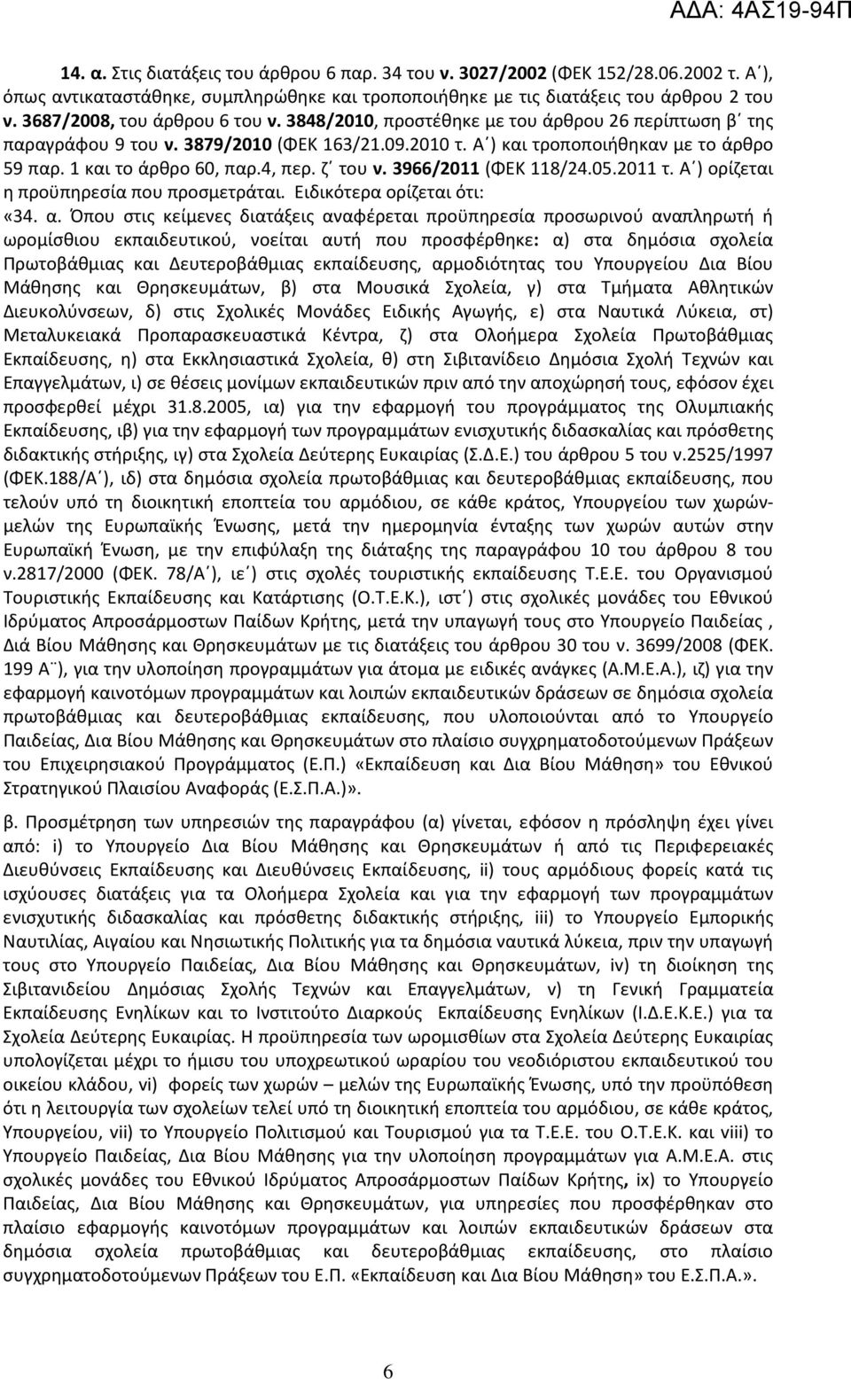 1 και το άρθρο 60, παρ.4, περ. ζ του ν. 3966/2011 (ΦΕΚ 118/24.05.2011 τ. Α ) ορίζεται η προϋπηρεσία που προσμετράται. Ειδικότερα ορίζεται ότι: «34. α.