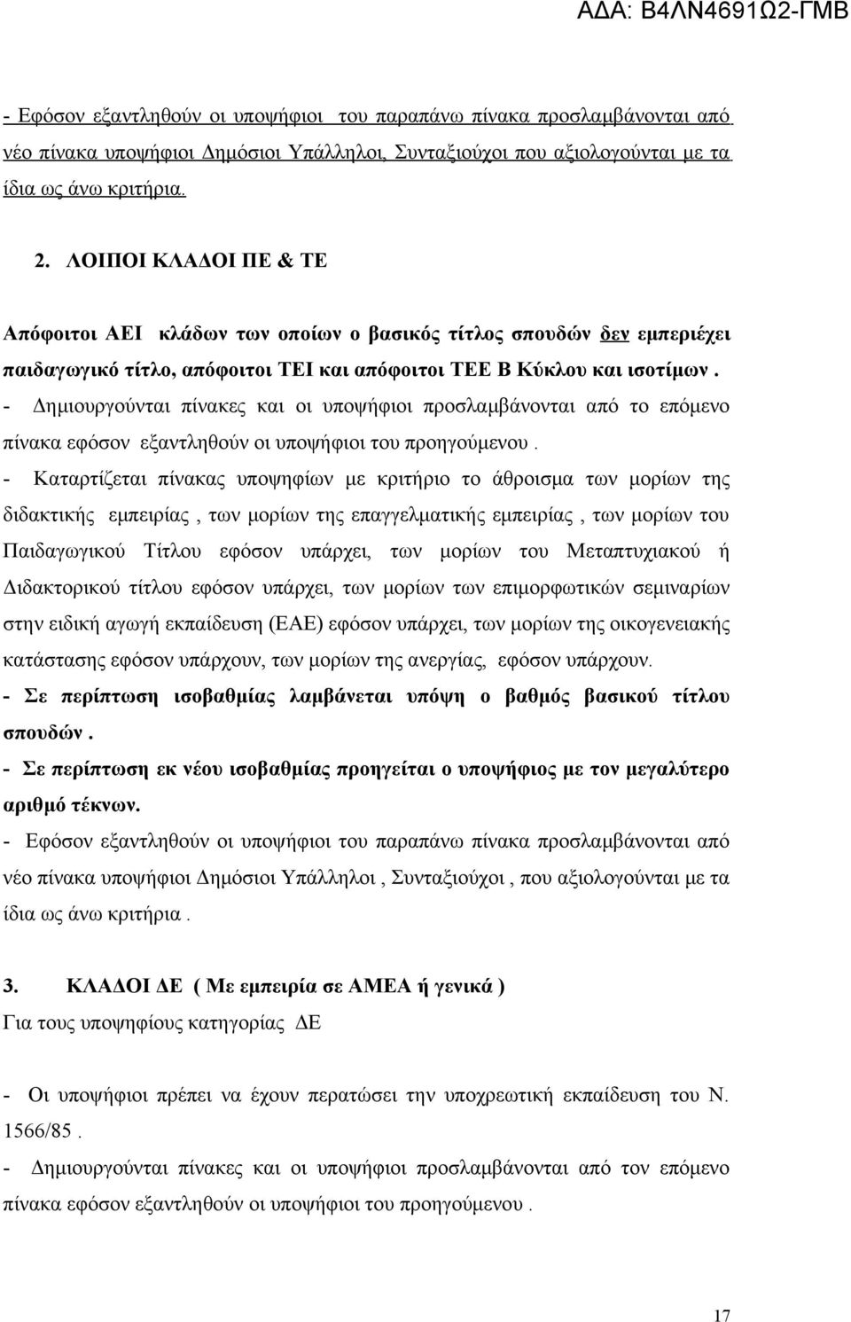 - Δημιουργούνται πίνακες και οι υποψήφιοι προσλαμβάνονται από το επόμενο πίνακα εφόσον εξαντληθούν οι υποψήφιοι του προηγούμενου.