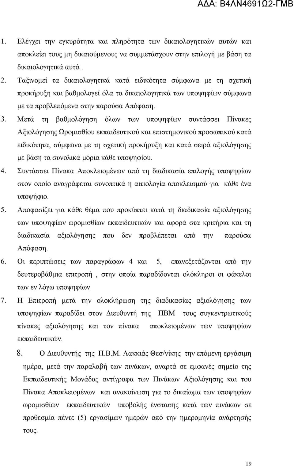 Μετά τη βαθμολόγηση όλων των υποψηφίων συντάσσει Πίνακες Αξιολόγησης Ωρομισθίου εκπαιδευτικού και επιστημονικού προσωπικού κατά ειδικότητα, σύμφωνα με τη σχετική προκήρυξη και κατά σειρά αξιολόγησης