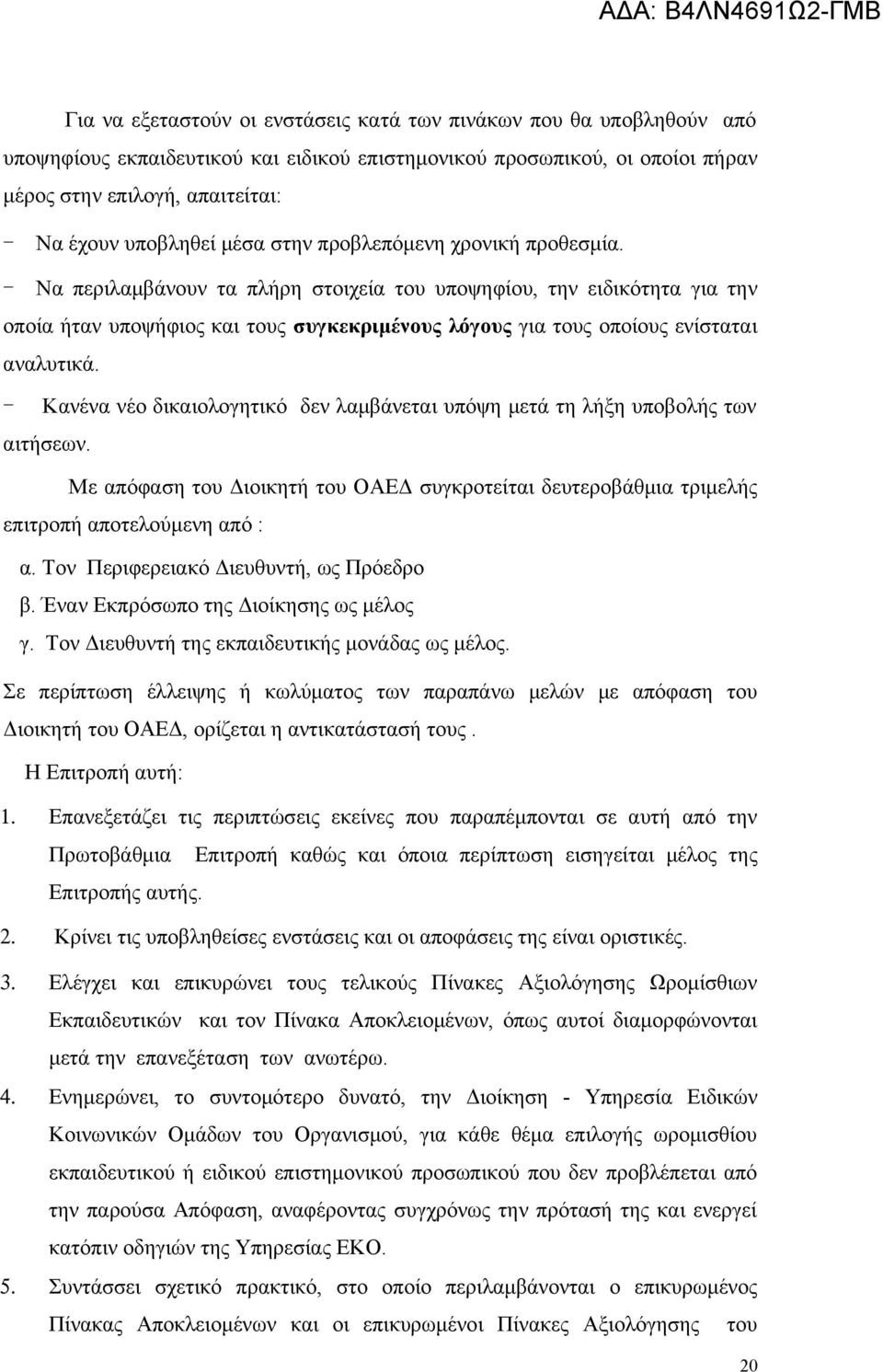 - Να περιλαμβάνουν τα πλήρη στοιχεία του υποψηφίου, την ειδικότητα για την οποία ήταν υποψήφιος και τους συγκεκριμένους λόγους για τους οποίους ενίσταται αναλυτικά.