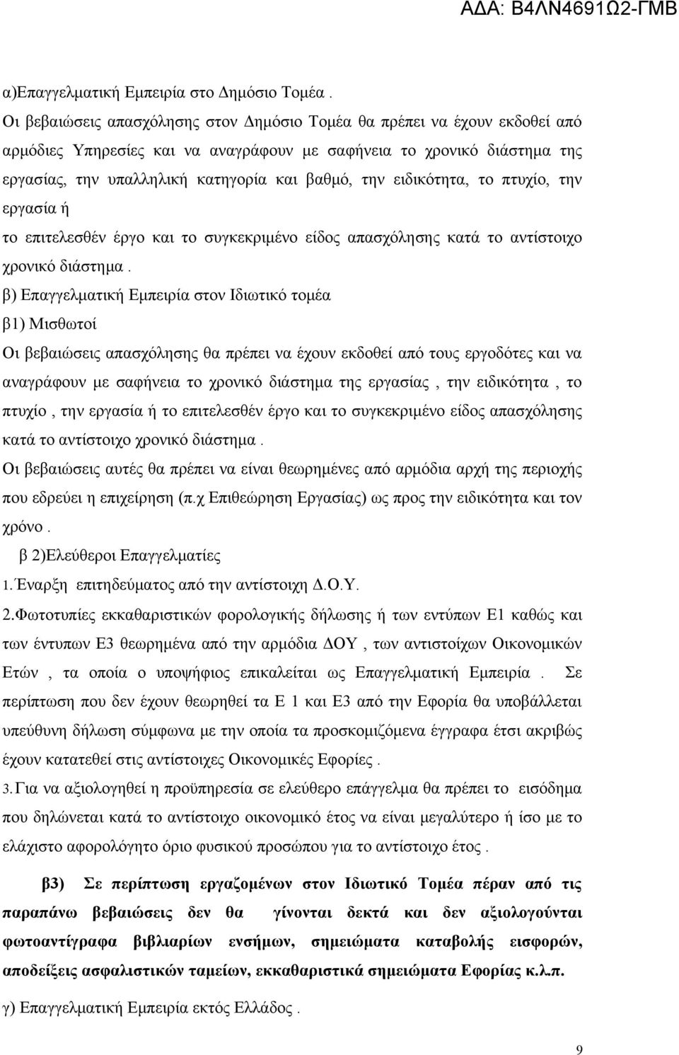 ειδικότητα, το πτυχίο, την εργασία ή το επιτελεσθέν έργο και το συγκεκριμένο είδος απασχόλησης κατά το αντίστοιχο χρονικό διάστημα.