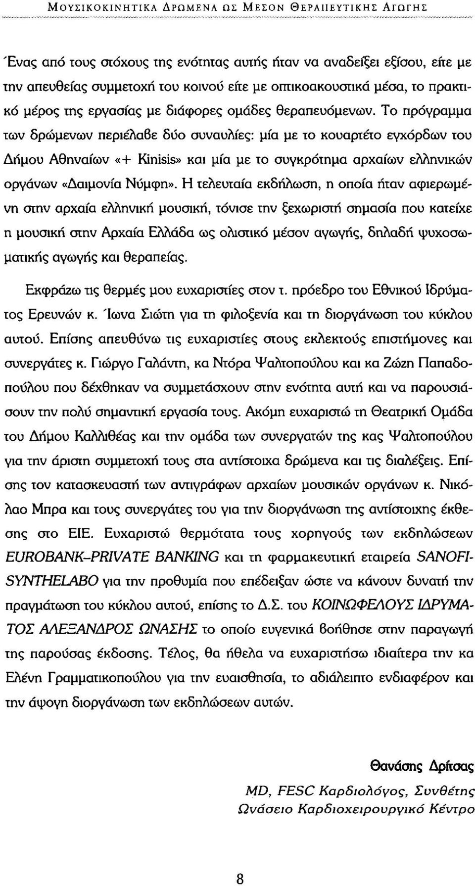 Το πρόγραμμα των δρώμενων περιέλαβε δύο συναυλίες: μία με το κουαρτέτο εγχόρδων του Δήμου Αθηναίων «+ Kinisis» και μία με το συγκρότημα αρχαίων ελληνικών οργάνων «Δαιμόνια Νύμφη».