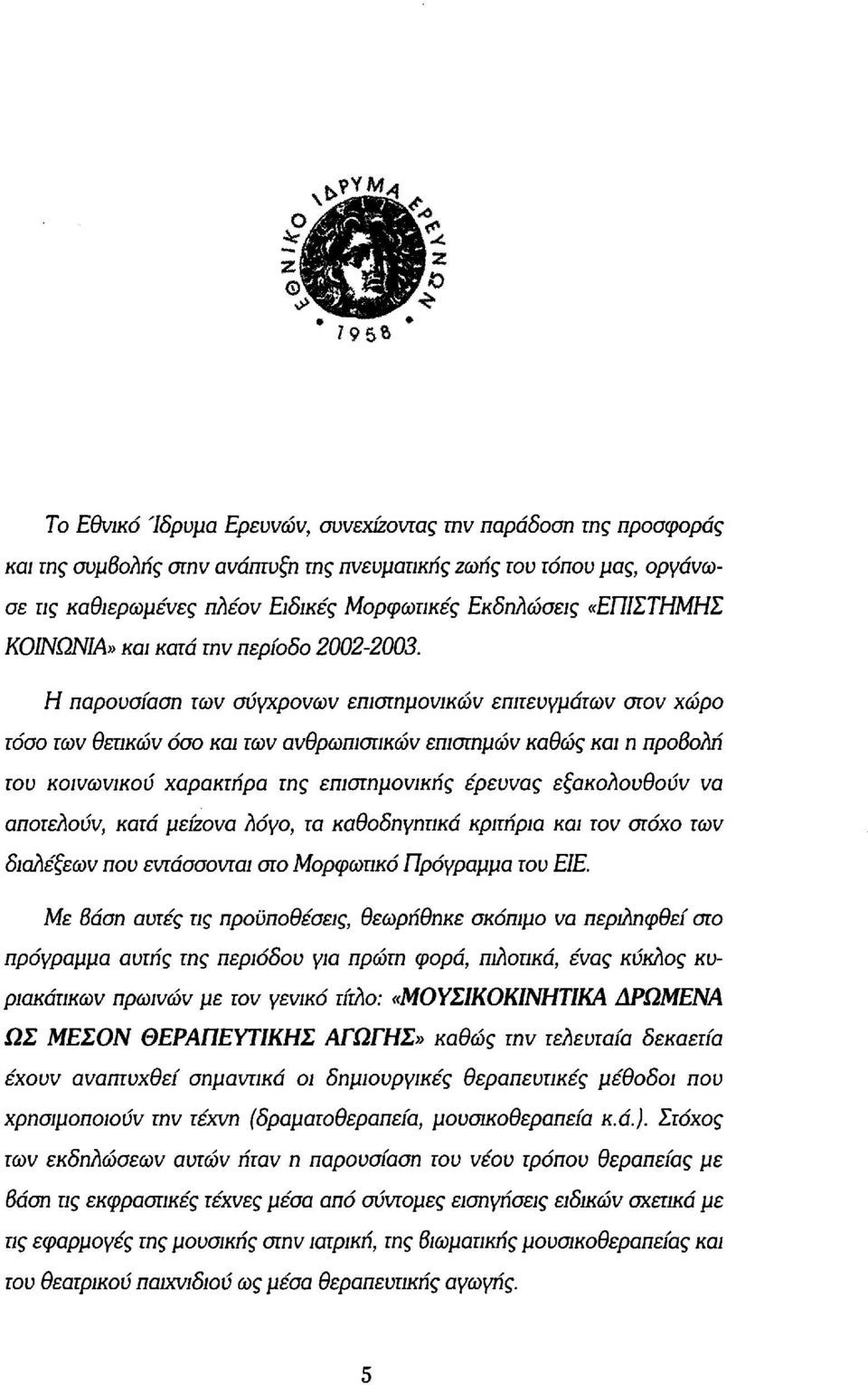 Η παρουσίαση των σύγχρονων επιστημονικών επιτευγμάτων στον χώρο τόσο των θετικών όσο και των ανθρωπιστικών επιστημών καθώς και η προβολή του κοινωνικού χαρακτήρα της επιστημονικής έρευνας