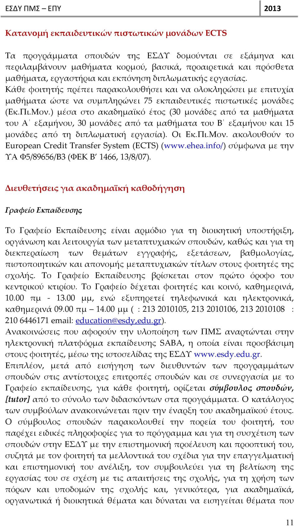 ) μέσα στο ακαδημαϊκό έτος (30 μονάδες από τα μαθήματα του Α εξαμήνου, 30 μονάδες από τα μαθήματα του Β εξαμήνου και 15 μονάδες από τη διπλωματική εργασία). Οι Εκ.Πι.Μον.