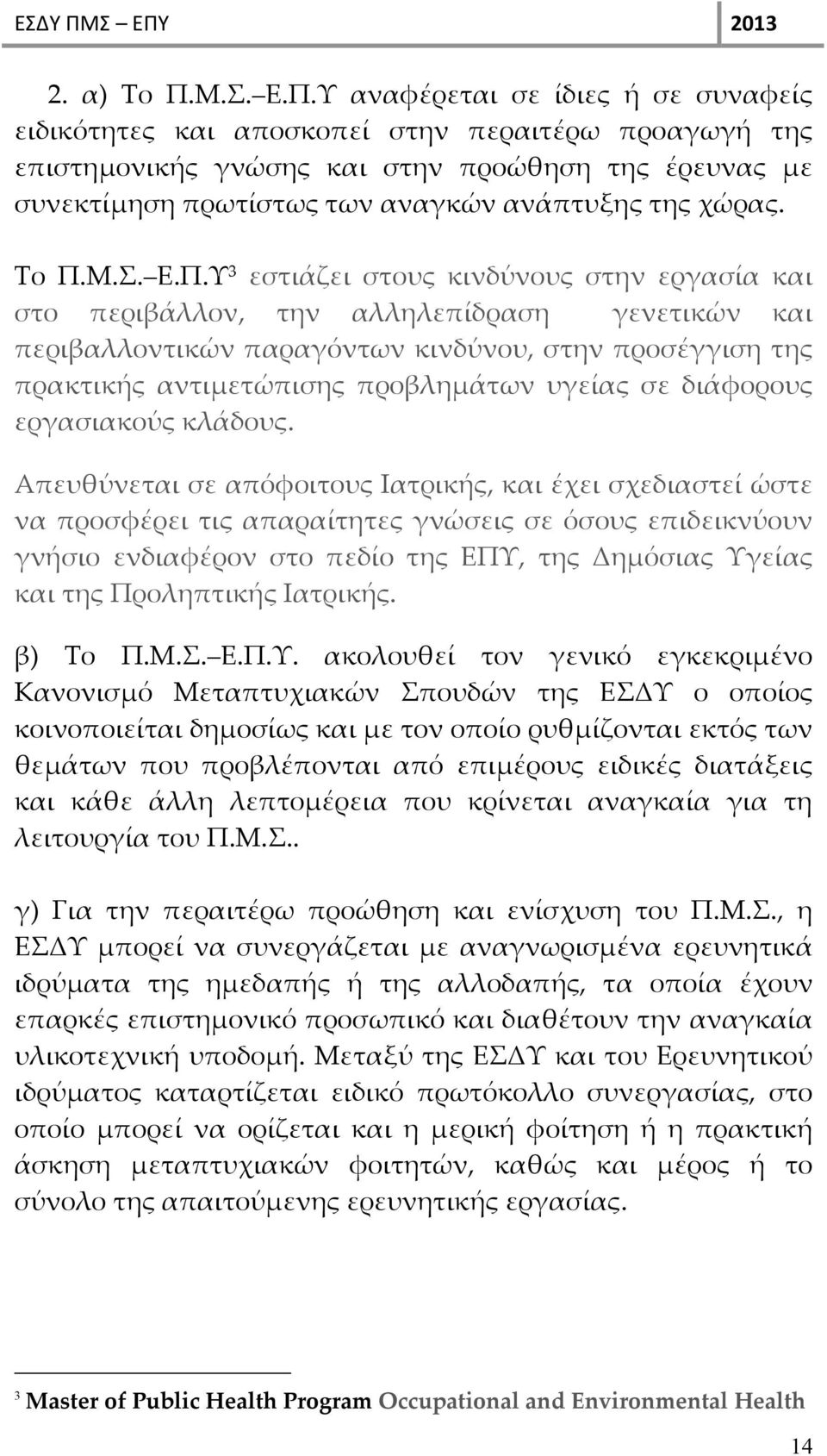 Υ αναφέρεται σε ίδιες ή σε συναφείς ειδικότητες και αποσκοπεί στην περαιτέρω προαγωγή της επιστημονικής γνώσης και στην προώθηση της έρευνας με συνεκτίμηση πρωτίστως των αναγκών ανάπτυξης της χώρας.