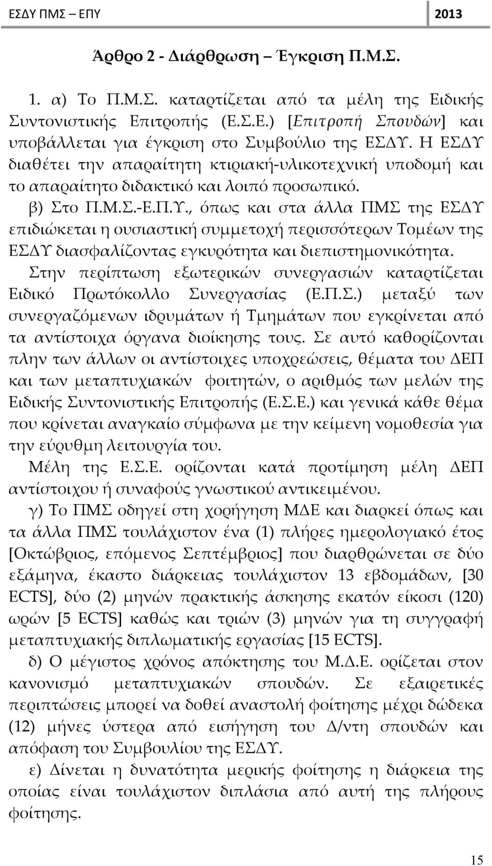 Στην περίπτωση εξωτερικών συνεργασιών καταρτίζεται Ειδικό Πρωτόκολλο Συνεργασίας (Ε.Π.Σ.) μεταξύ των συνεργαζόμενων ιδρυμάτων ή Τμημάτων που εγκρίνεται από τα αντίστοιχα όργανα διοίκησης τους.