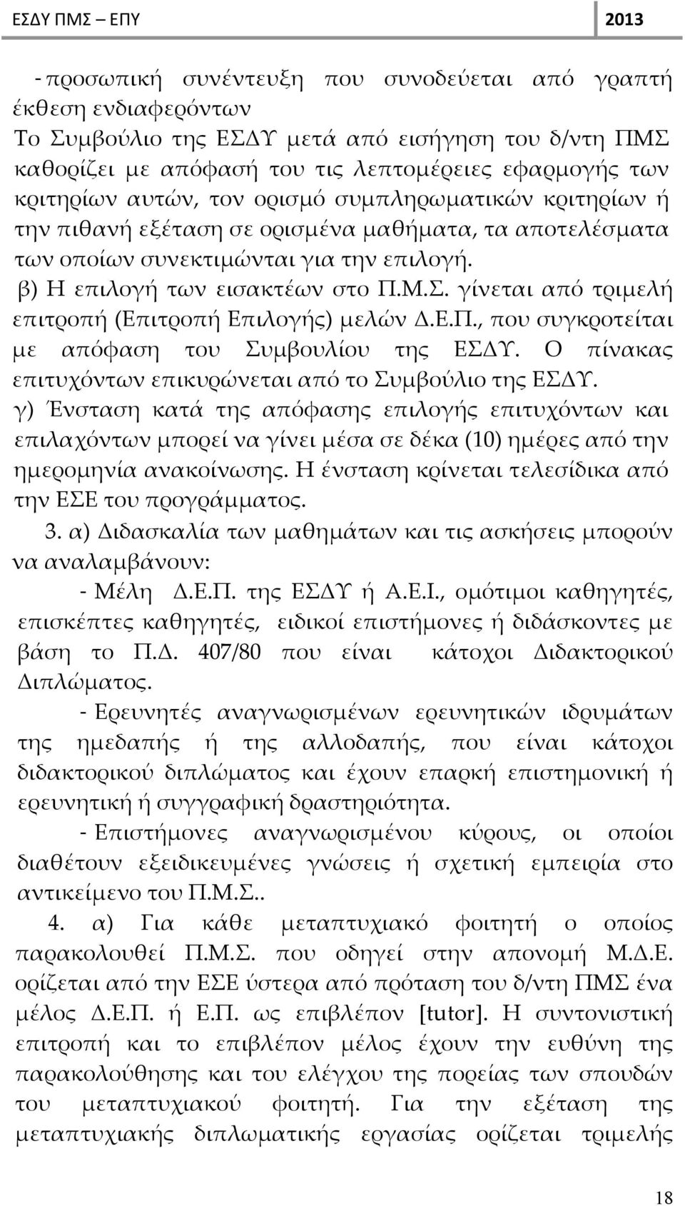 γίνεται από τριμελή επιτροπή (Επιτροπή Επιλογής) μελών Δ.Ε.Π., που συγκροτείται με απόφαση του Συμβουλίου της ΕΣΔΥ. Ο πίνακας επιτυχόντων επικυρώνεται από το Συμβούλιο της ΕΣΔΥ.