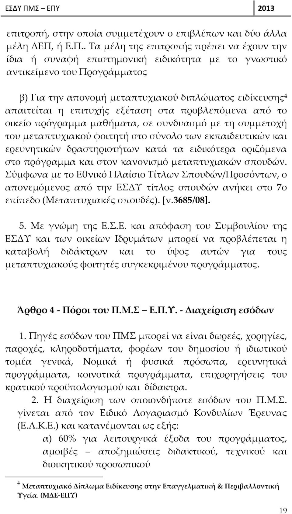 . Τα μέλη της επιτροπής πρέπει να έχουν την ίδια ή συναφή επιστημονική ειδικότητα με το γνωστικό αντικείμενο του Προγράμματος β) Για την απονομή μεταπτυχιακού διπλώματος ειδίκευσης 4 απαιτείται η