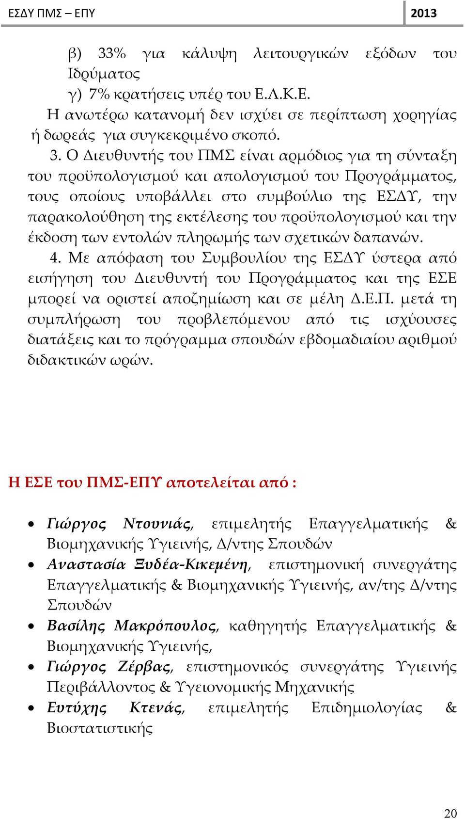 εντολών πληρωμής των σχετικών δαπανών. 4. Με απόφαση του Συμβουλίου της ΕΣΔΥ ύστερα από εισήγηση του Διευθυντή του Πρ