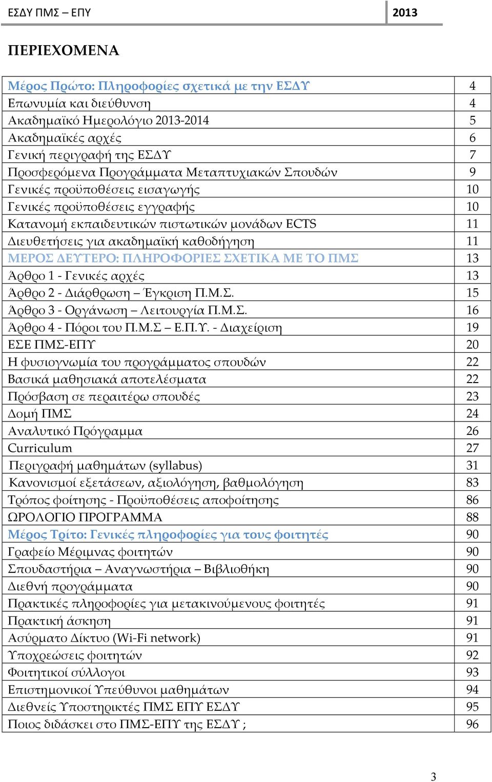 ΠΛΗΡΟΦΟΡΙΕΣ ΣΧΕΤΙΚΑ ΜΕ ΤΟ ΠΜΣ 13 Άρθρο 1 Γενικές αρχές 13 Άρθρο 2 Διάρθρωση Έγκριση Π.Μ.Σ. 15 Άρθρο 3 Οργάνωση Λειτουργία Π.Μ.Σ. 16 Άρθρο 4 Πόροι του Π.Μ.Σ Ε.Π.Υ.