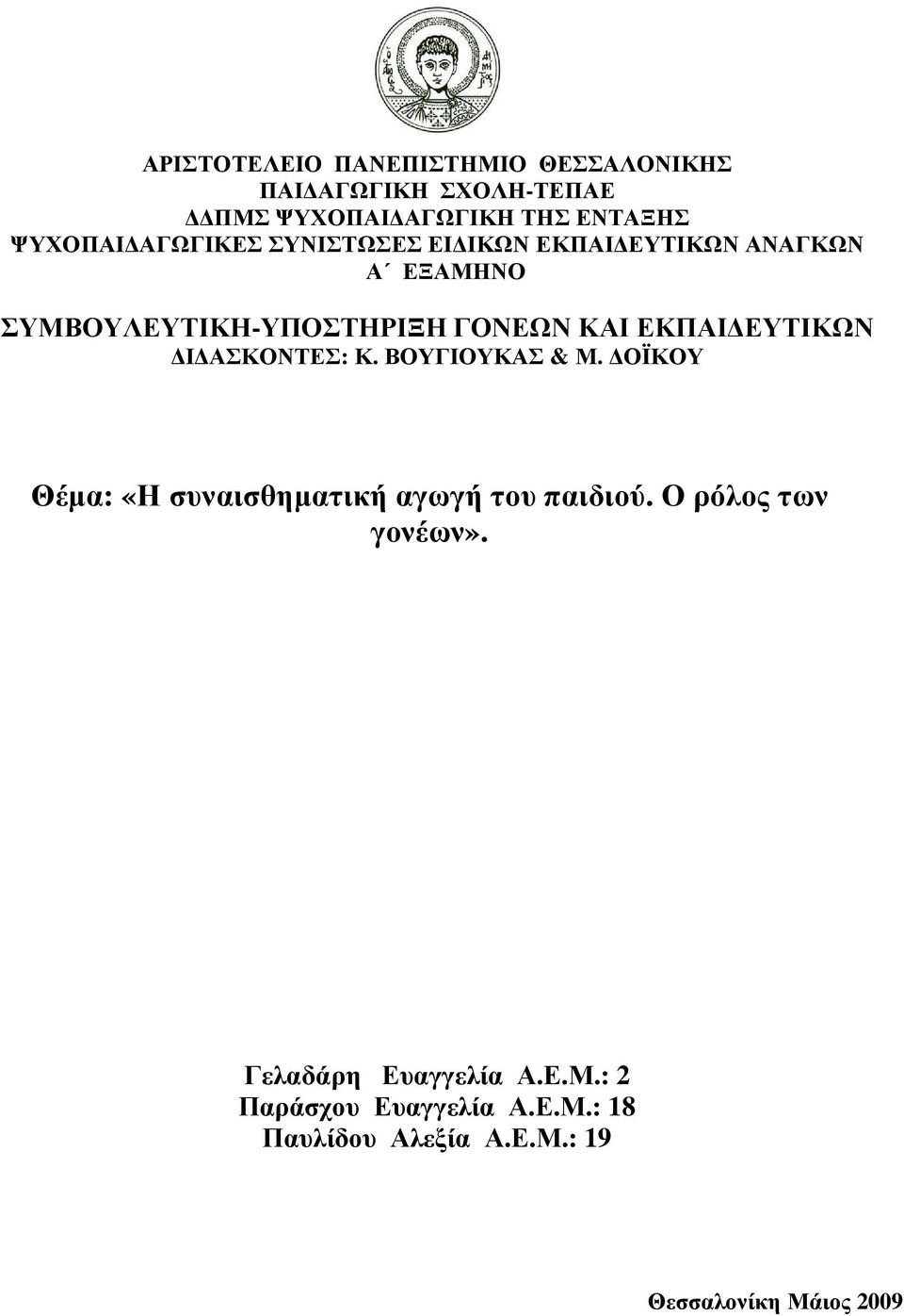 ΕΥΤΙΚΩΝ Ι ΑΣΚΟΝΤΕΣ: Κ. ΒΟΥΓΙΟΥΚΑΣ & Μ. ΟΪΚΟΥ Θέµα: «Η συναισθηµατική αγωγή του παιδιού.