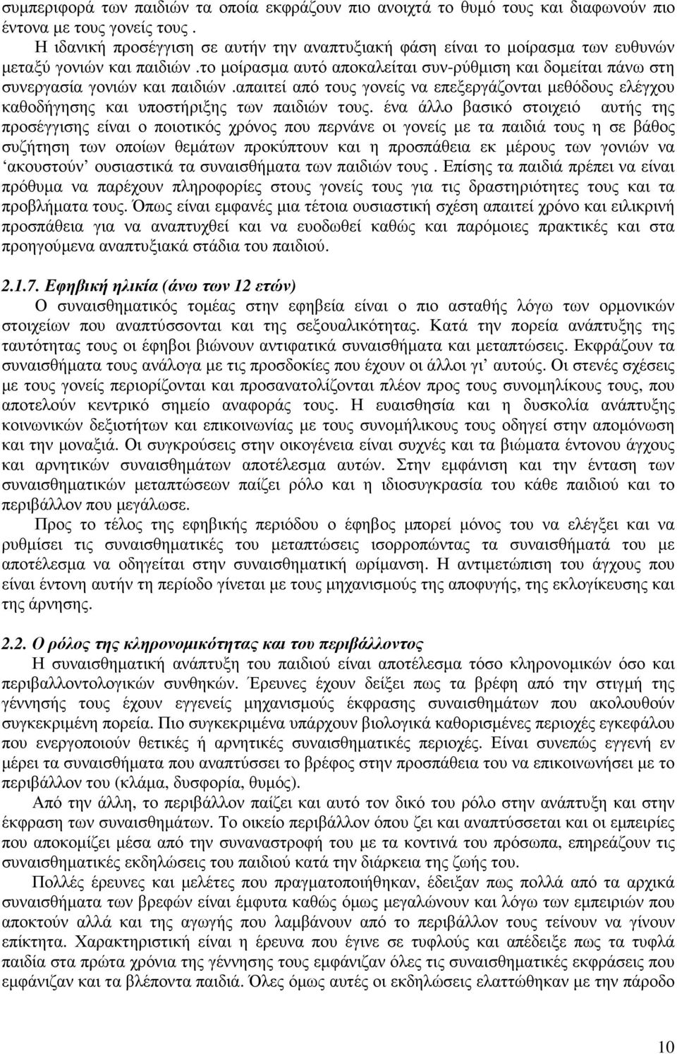 απαιτεί από τους γονείς να επεξεργάζονται µεθόδους ελέγχου καθοδήγησης και υποστήριξης των παιδιών τους.