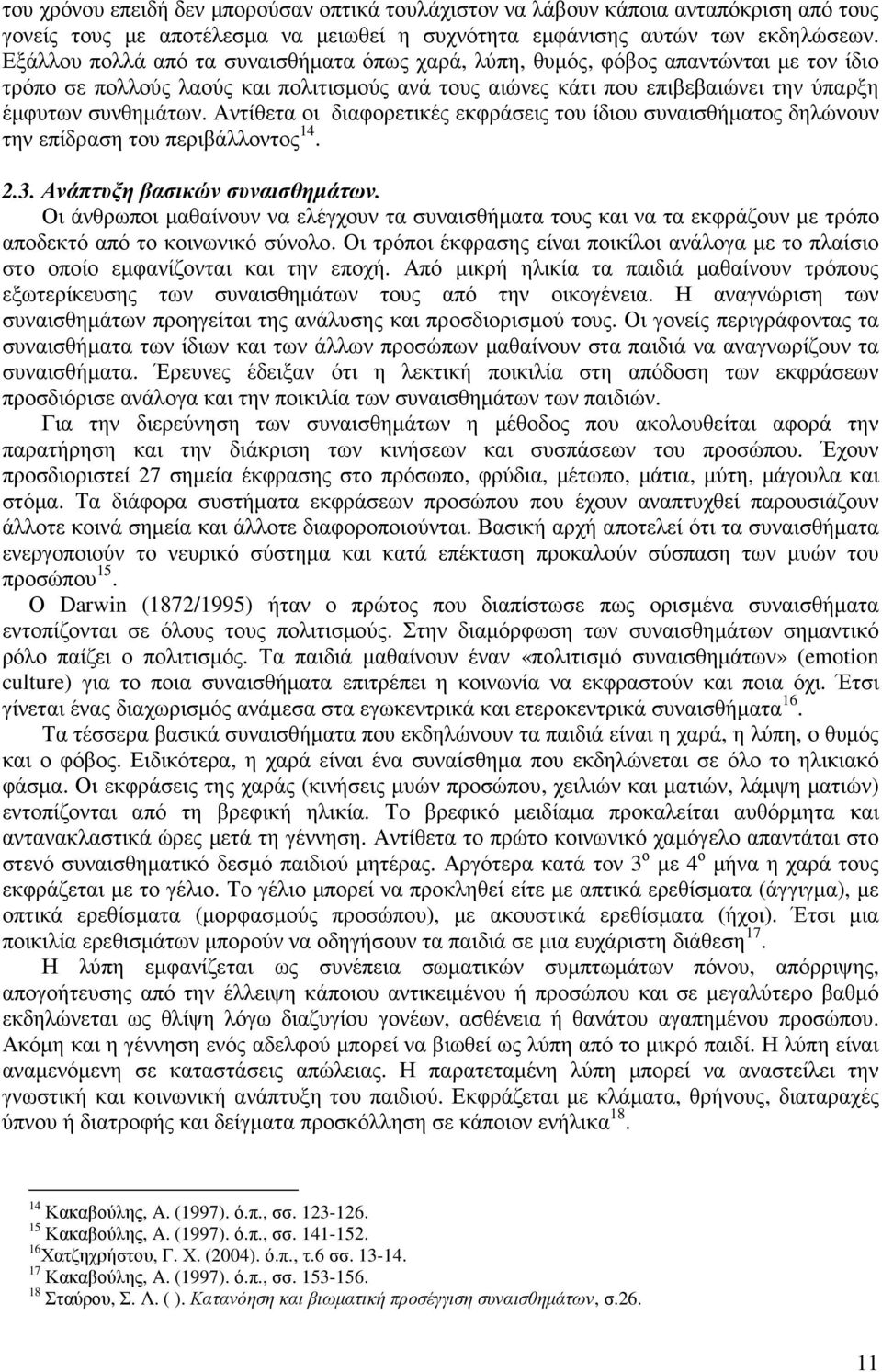 Αντίθετα οι διαφορετικές εκφράσεις του ίδιου συναισθήµατος δηλώνουν την επίδραση του περιβάλλοντος 14. 2.3. Ανάπτυξη βασικών συναισθηµάτων.