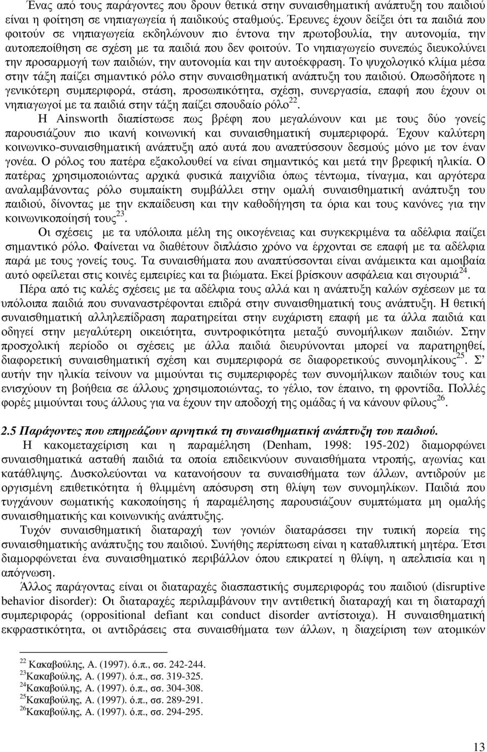 Το νηπιαγωγείο συνεπώς διευκολύνει την προσαρµογή των παιδιών, την αυτονοµία και την αυτοέκφραση. Το ψυχολογικό κλίµα µέσα στην τάξη παίζει σηµαντικό ρόλο στην συναισθηµατική ανάπτυξη του παιδιού.