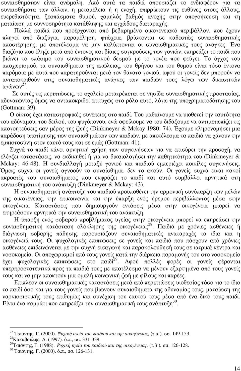 απογοήτευση και τη µαταίωση µε συννοσηρότητα κατάθλιψης και αγχώδους διαταραχής.