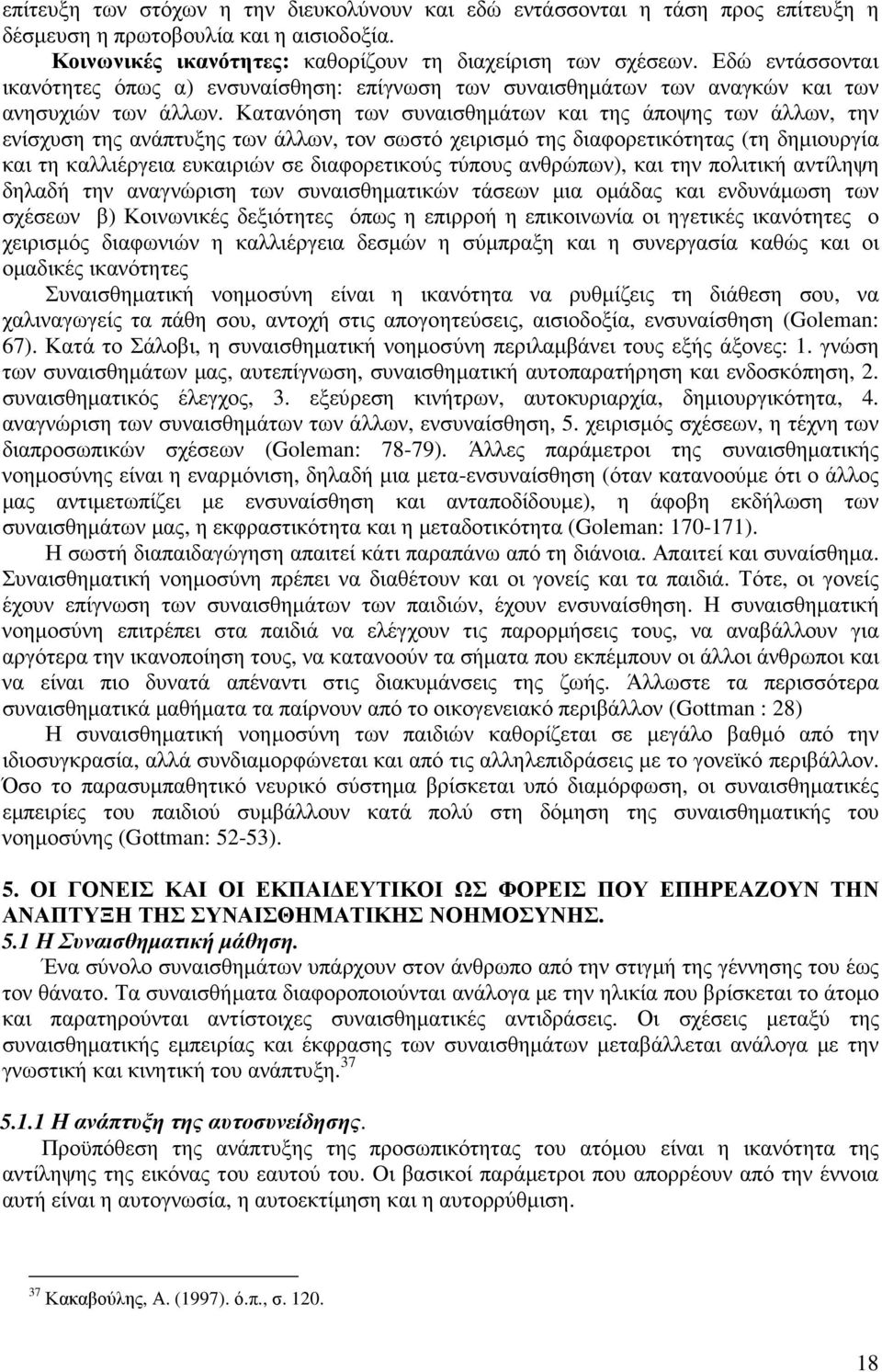 Κατανόηση των συναισθηµάτων και της άποψης των άλλων, την ενίσχυση της ανάπτυξης των άλλων, τον σωστό χειρισµό της διαφορετικότητας (τη δηµιουργία και τη καλλιέργεια ευκαιριών σε διαφορετικούς τύπους