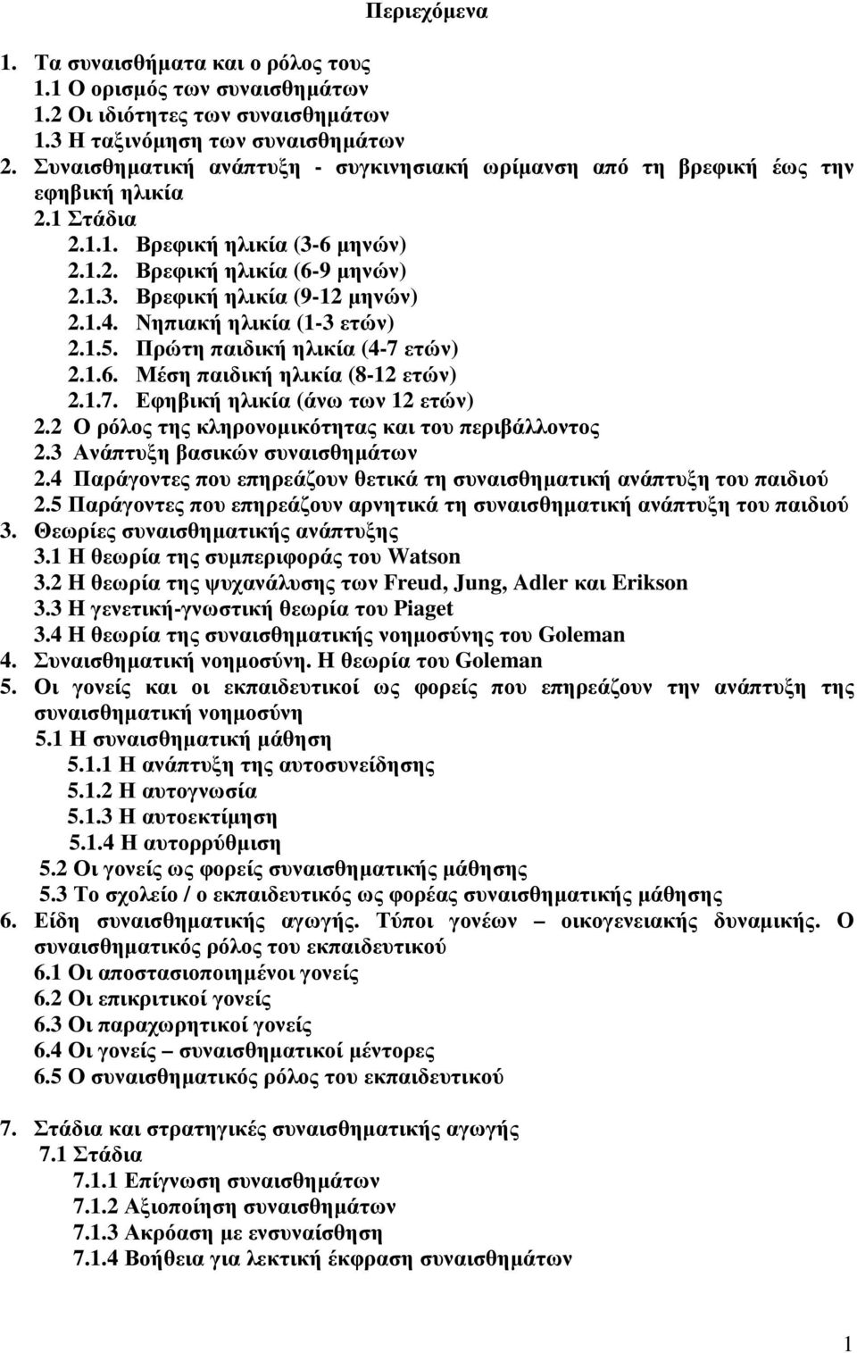 1.4. Νηπιακή ηλικία (1-3 ετών) 2.1.5. Πρώτη παιδική ηλικία (4-7 ετών) 2.1.6. Μέση παιδική ηλικία (8-12 ετών) 2.1.7. Εφηβική ηλικία (άνω των 12 ετών) 2.