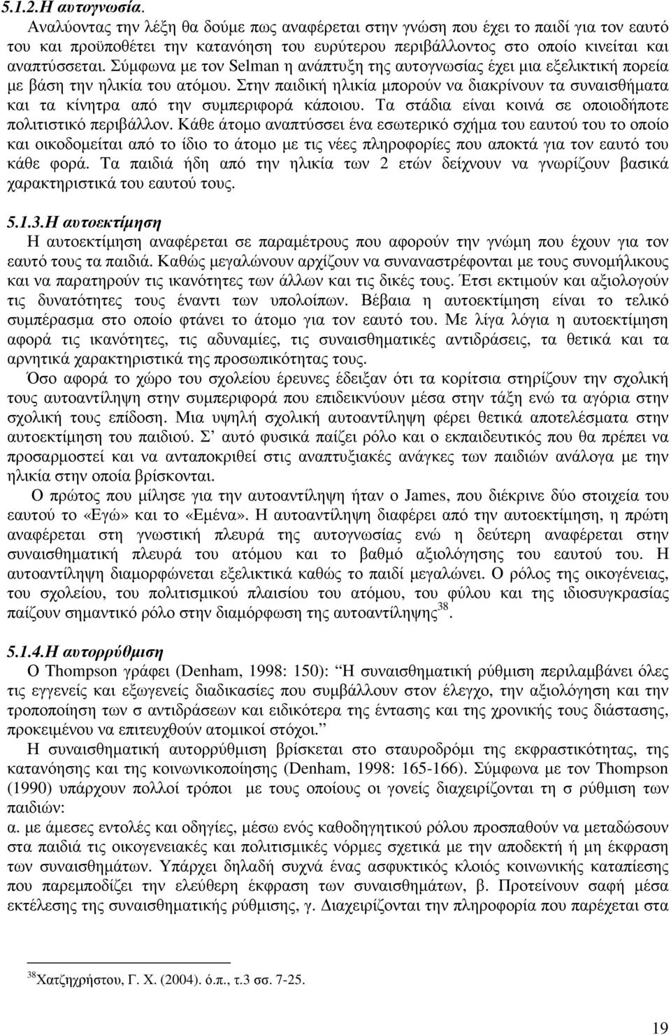 Σύµφωνα µε τον Selman η ανάπτυξη της αυτογνωσίας έχει µια εξελικτική πορεία µε βάση την ηλικία του ατόµου.