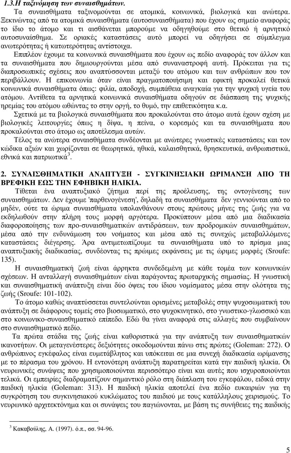 Σε οριακές καταστάσεις αυτό µπορεί να οδηγήσει σε σύµπλεγµα ανωτερότητας ή κατωτερότητας αντίστοιχα.