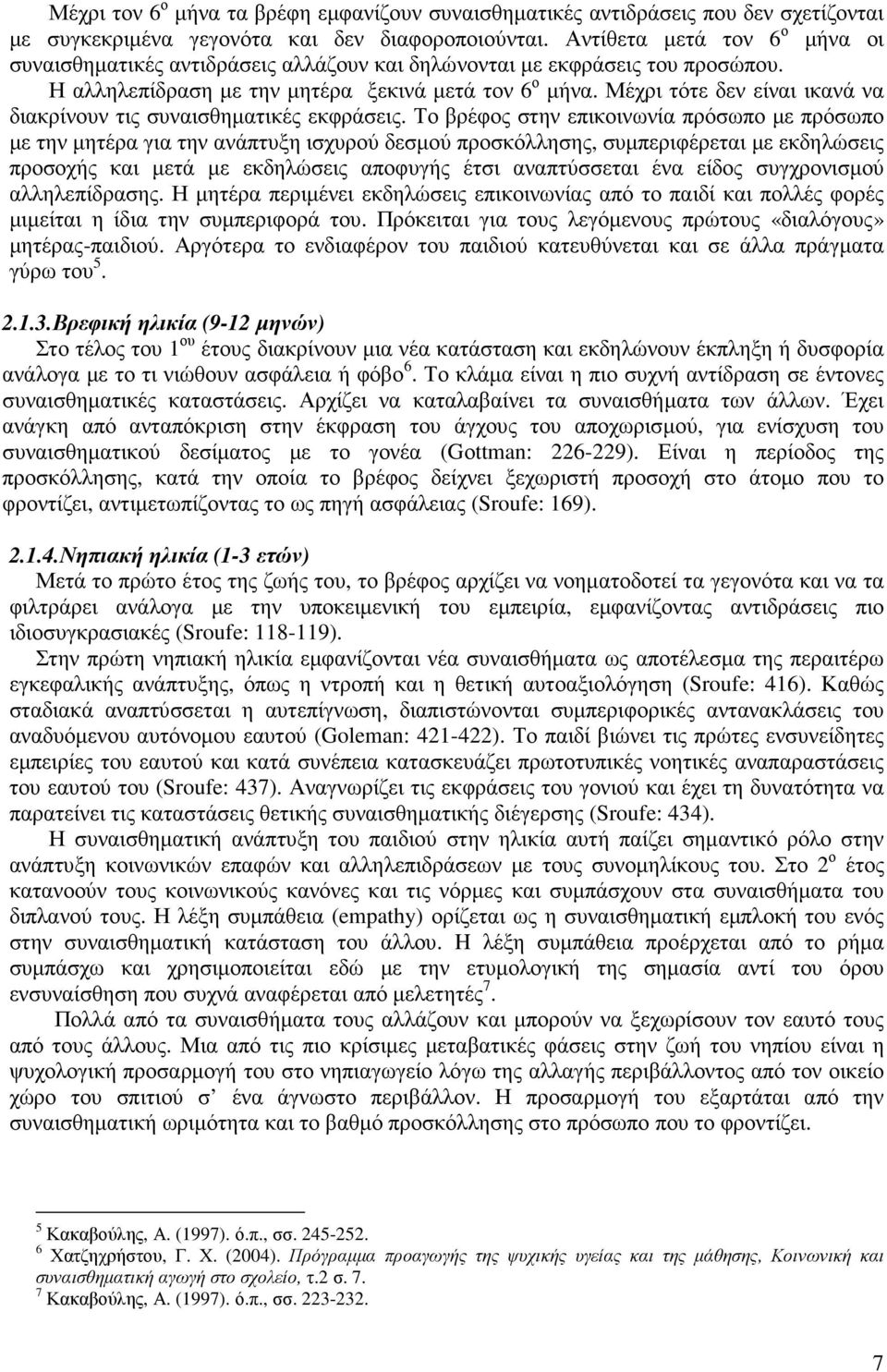 Μέχρι τότε δεν είναι ικανά να διακρίνουν τις συναισθηµατικές εκφράσεις.