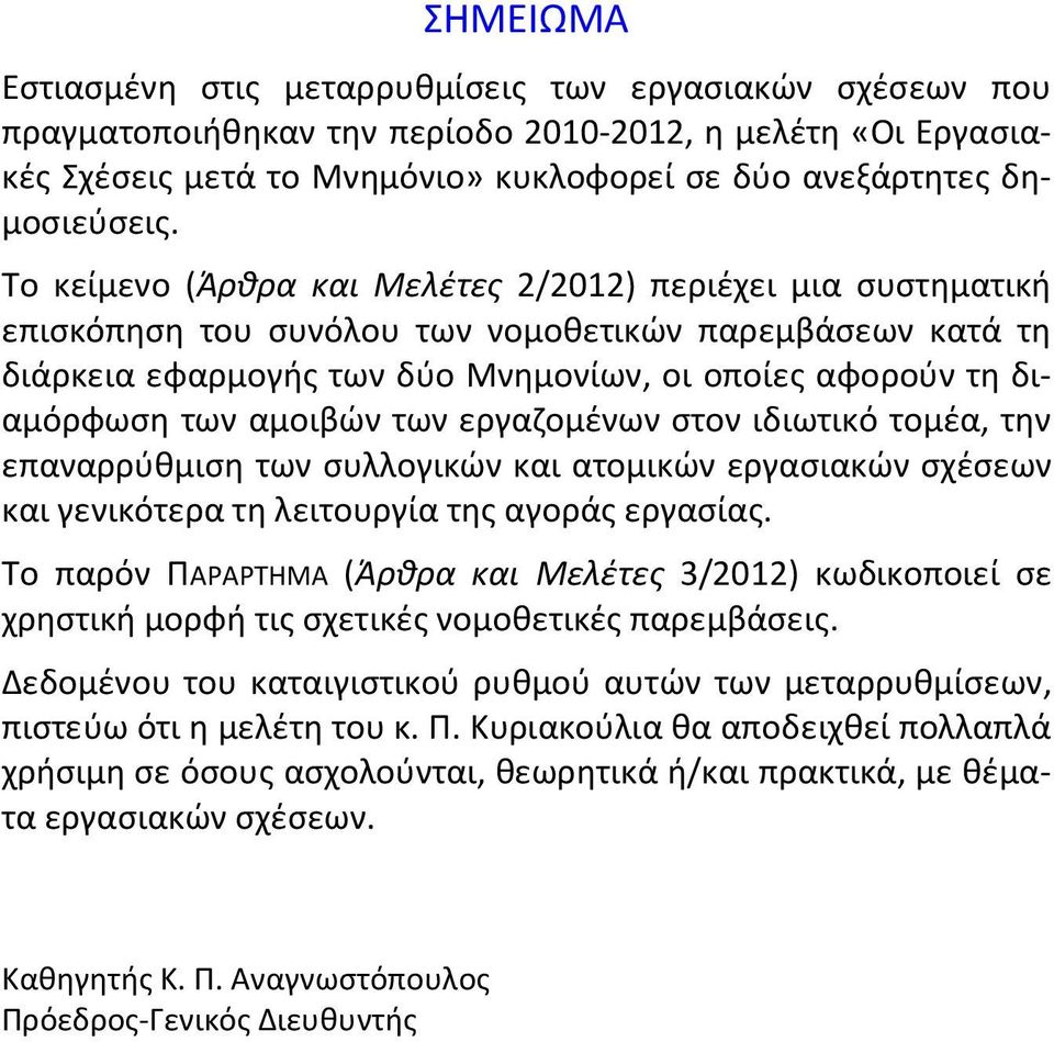 Το κείμενο (Άρθρα και Μελέτες 2/2012) περιέχει μια συστηματική επισκόπηση του συνόλου των νομοθετικών παρεμβάσεων κατά τη διάρκεια εφαρμογής των δύο Μνημονίων, οι οποίες αφορούν τη διαμόρφωση των