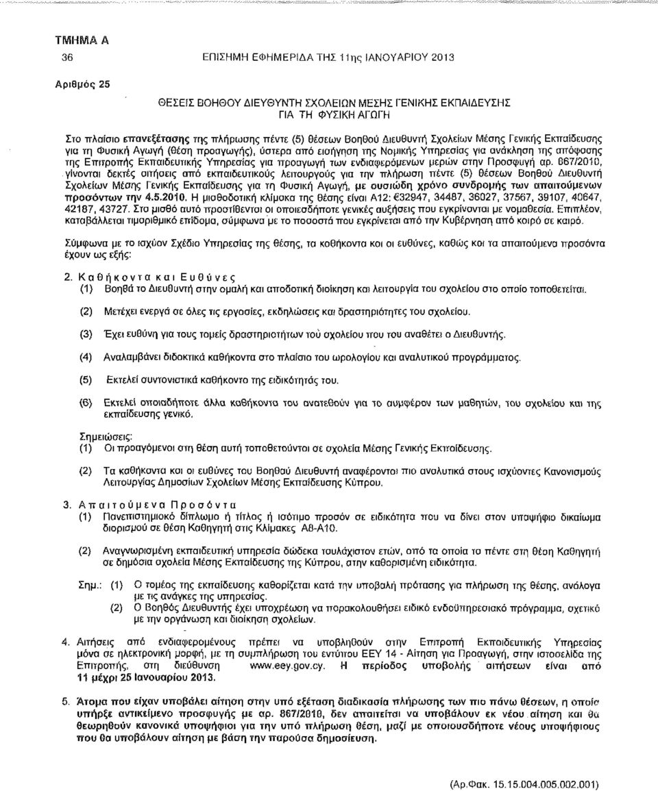 τη Φυσική Αγωγή (θέση προαγωγής), ύστερα από εισήγηση της Νομικής Υπηρεσίας για ανάκληση της απόφασης της Επιτροπής Εκπαιδευτικής Υπηρεσίας για προαγωγή των ενδιαφερόμενων μερών στην Προσφυγή αρ.