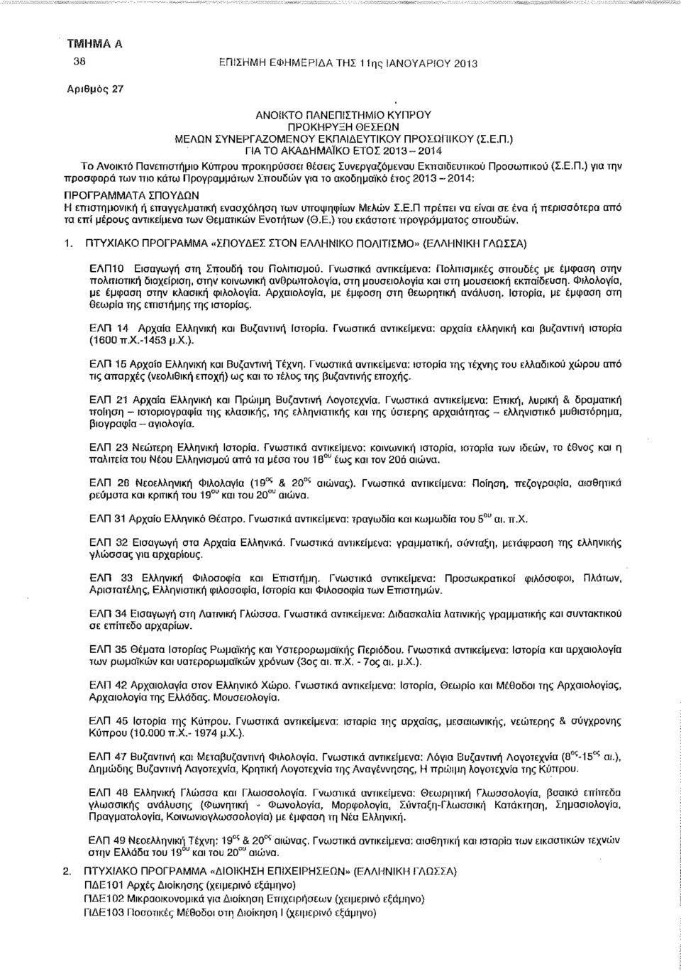 Ε.) του εκάστοτε προγράμματος σπουδών. 1. ΠΤΥΧΙΑΚΟ ΠΡΟΓΡΑΜΜΑ «ΣΠΟΥΔΕΣ ΣΤΟΝ ΕΛΛΗΝΙΚΟ ΠΟΛΙΤΙΣΜΟ» (ΕΛΛΗΝΙΚΗ ΓΛΩΣΣΑ) ΕΛΠ10 Εισαγωγή στη Σπουδή του Πολιτισμού.