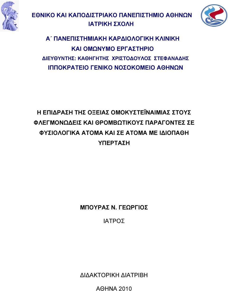 ΑΘΗΝΩΝ Η ΕΠΙ ΡΑΣΗ ΤΗΣ ΟΞΕΙΑΣ ΟΜΟΚΥΣΤΕΪΝΑΙΜΙΑΣ ΣΤΟΥΣ ΦΛΕΓΜΟΝΩ ΕΙΣ ΚΑΙ ΘΡΟΜΒΩΤΙΚΟΥΣ ΠΑΡΑΓΟΝΤΕΣ ΣΕ