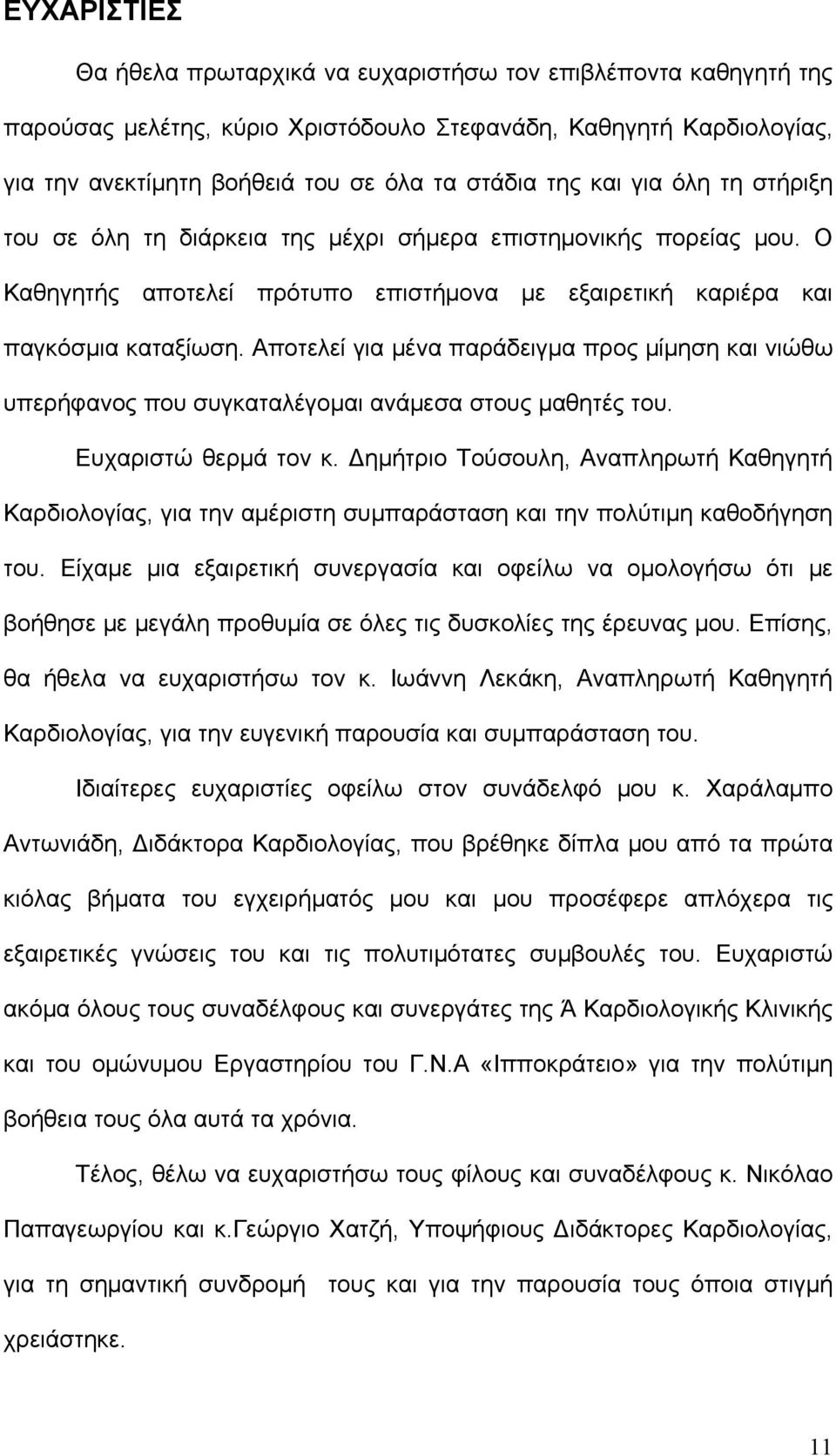 Αποτελεί για μένα παράδειγμα προς μίμηση και νιώθω υπερήφανος που συγκαταλέγομαι ανάμεσα στους μαθητές του. Ευχαριστώ θερμά τον κ.