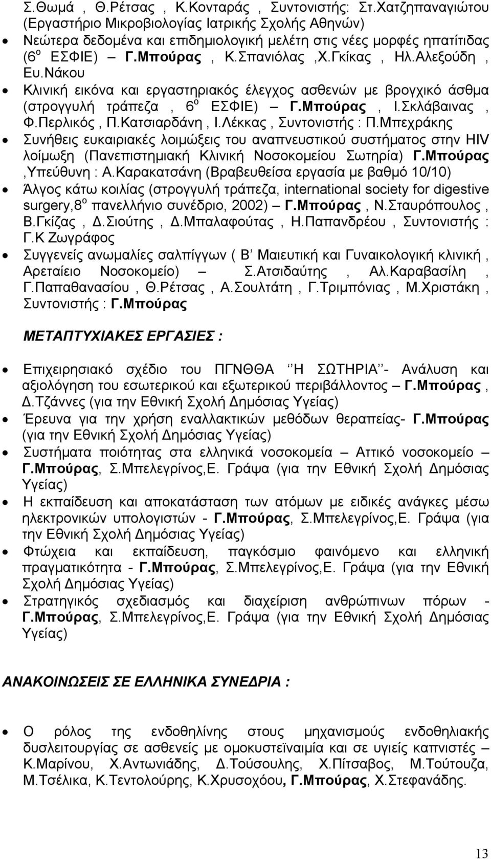 Κατσιαρδάνη, Ι.Λέκκας, Συντονιστής : Π.Μπεχράκης Συνήθεις ευκαιριακές λοιμώξεις του αναπνευστικού συστήματος στην HIV λοίμωξη (Πανεπιστημιακή Κλινική Νοσοκομείου Σωτηρία) Γ.Μπούρας,Υπεύθυνη : Α.