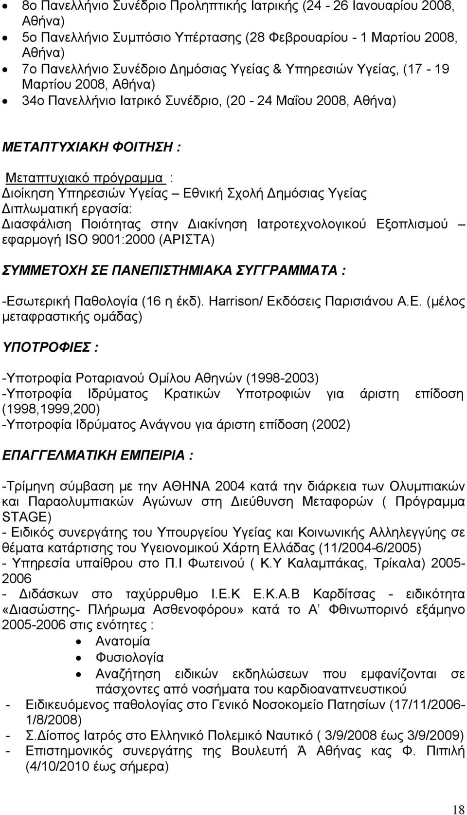 ιπλωματική εργασία: ιασφάλιση Ποιότητας στην ιακίνηση Ιατροτεχνολογικού Εξοπλισμού εφαρμογή ISO 9001:2000 (ΑΡΙΣΤΑ) ΣΥΜΜΕΤΟΧΗ ΣΕ ΠΑΝΕΠΙΣΤΗΜΙΑΚΑ ΣΥΓΓΡΑΜΜΑΤΑ : -Εσωτερική Παθολογία (16 η έκδ).