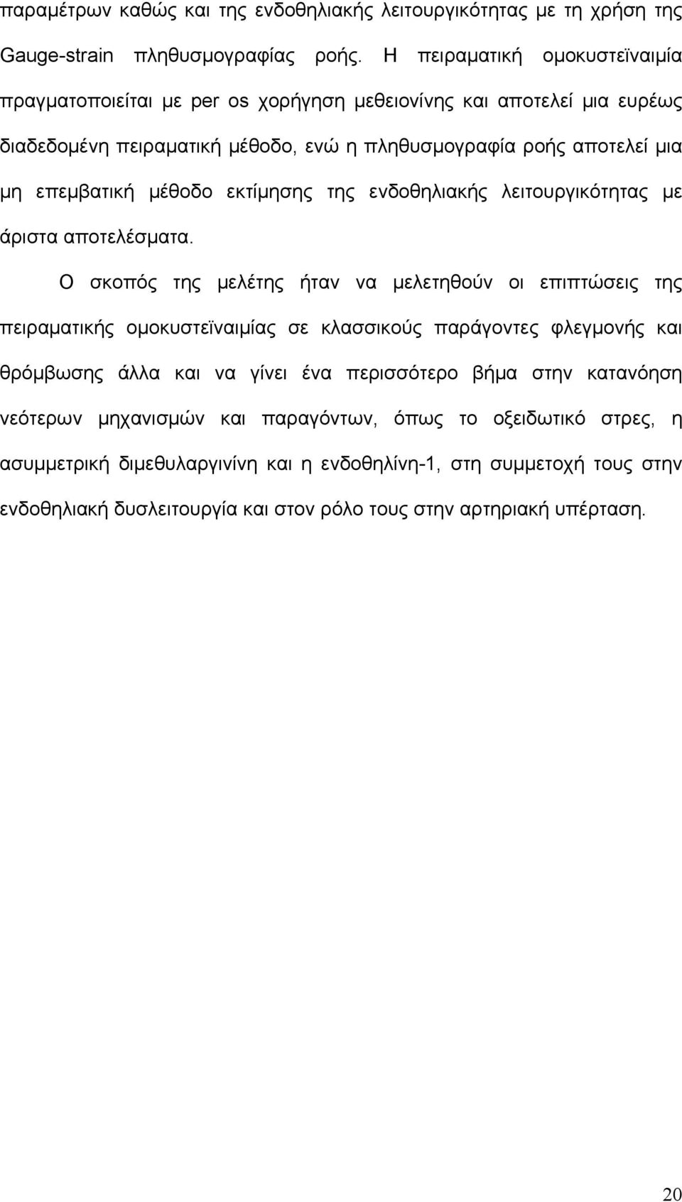 μέθοδο εκτίμησης της ενδοθηλιακής λειτουργικότητας με άριστα αποτελέσματα.