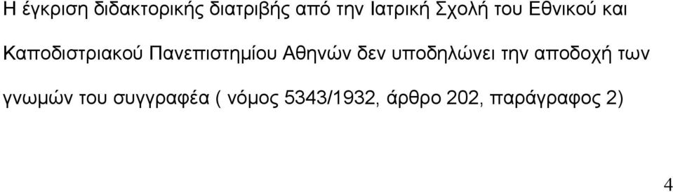 Αθηνών δεν υποδηλώνει την αποδοχή των γνωμών του