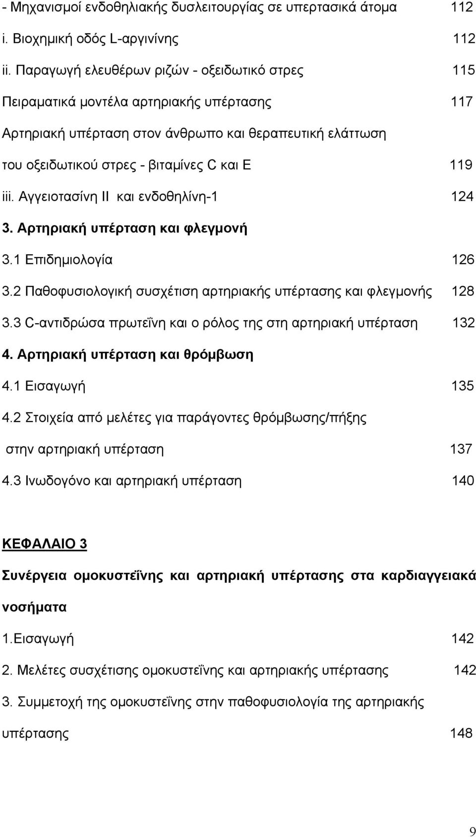 Αγγειοτασίνη ΙΙ και ενδοθηλίνη-1 124 3. Αρτηριακή υπέρταση και φλεγμονή 3.1 Επιδημιολογία 126 3.2 Παθοφυσιολογική συσχέτιση αρτηριακής υπέρτασης και φλεγμονής 128 3.