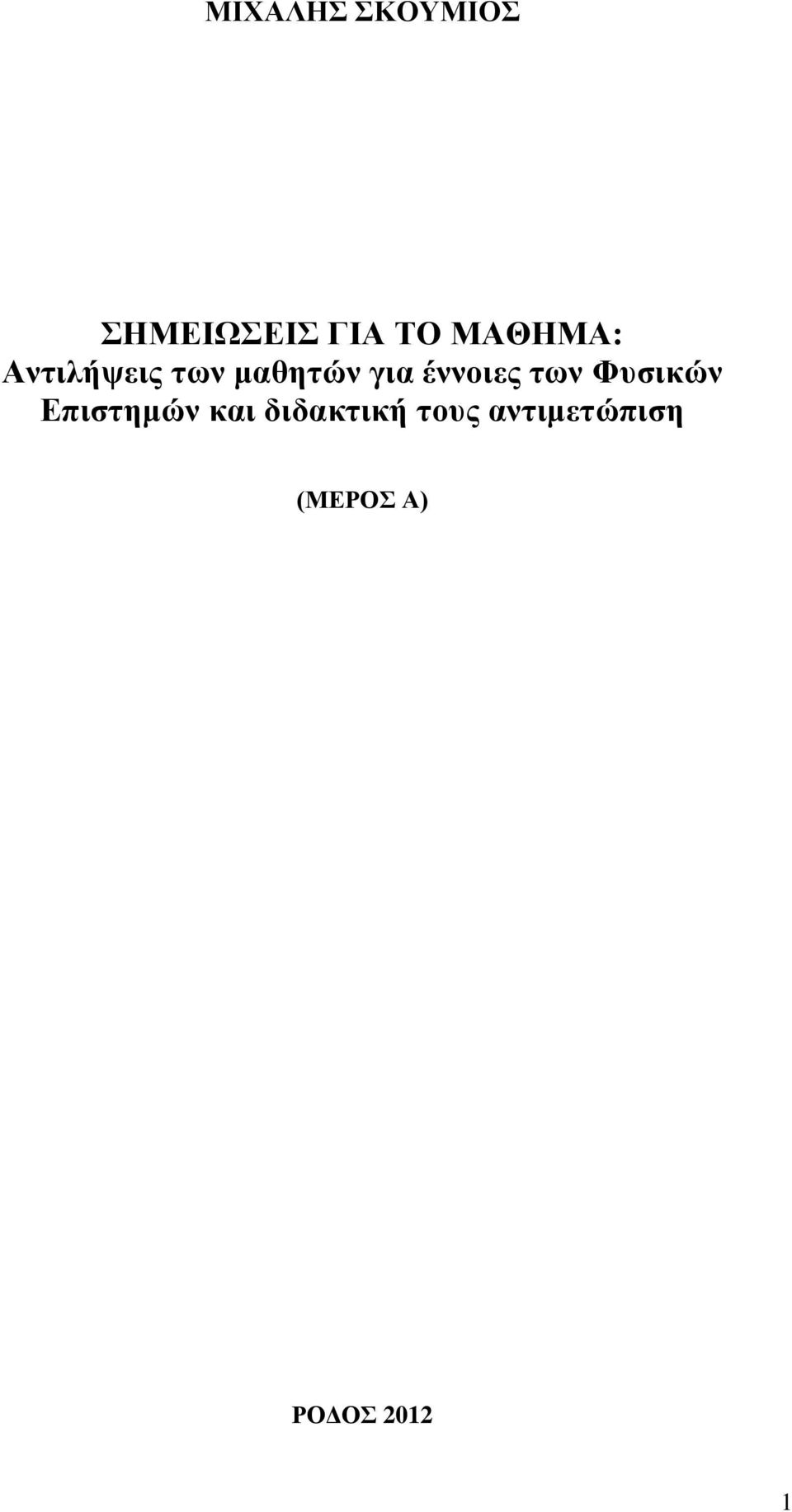 έννοιες των Φυσικών Επιστημών και