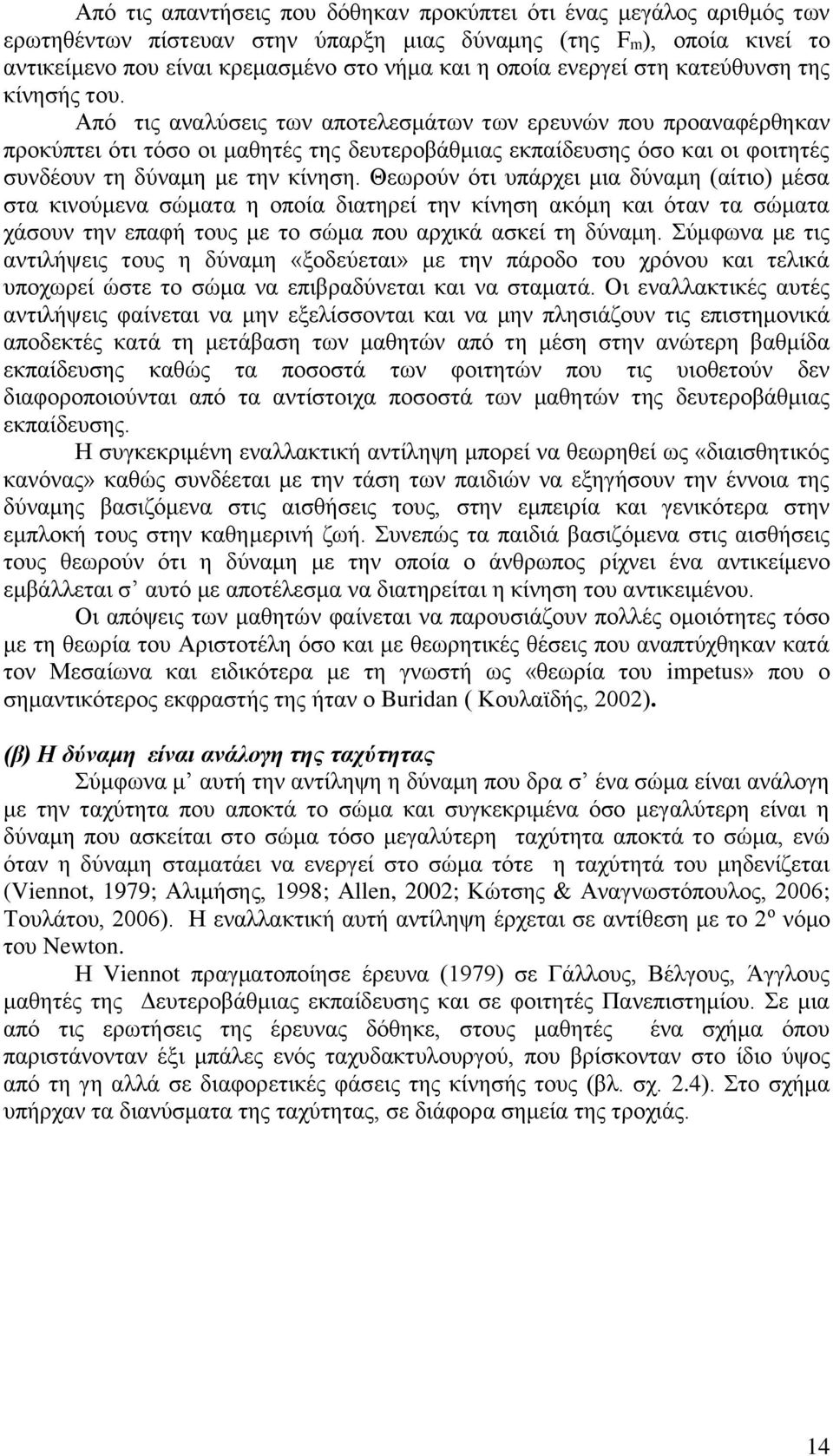 Από τις αναλύσεις των αποτελεσμάτων των ερευνών που προαναφέρθηκαν προκύπτει ότι τόσο οι μαθητές της δευτεροβάθμιας εκπαίδευσης όσο και οι φοιτητές συνδέουν τη δύναμη με την κίνηση.