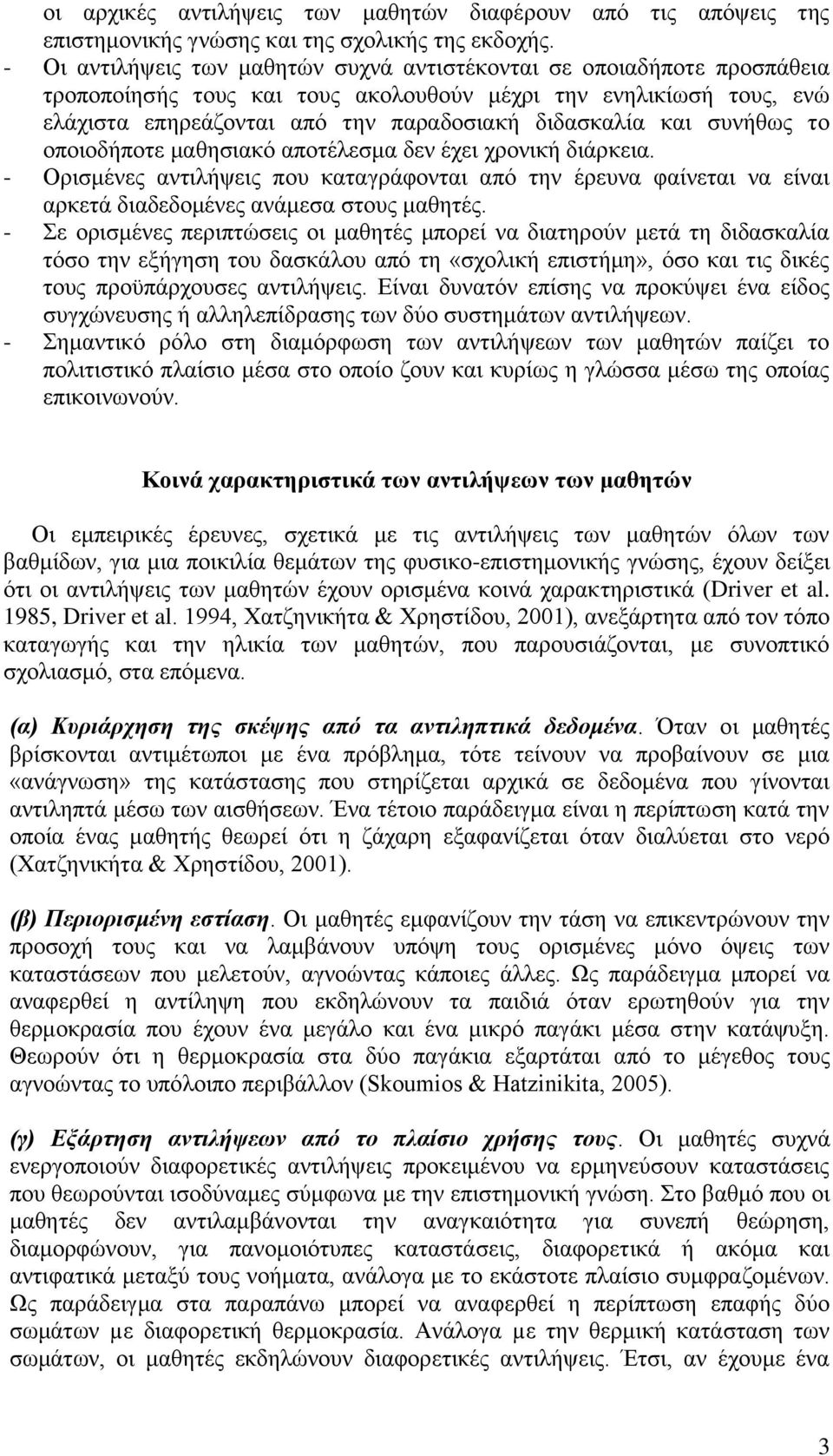 συνήθως το οποιοδήποτε μαθησιακό αποτέλεσμα δεν έχει χρονική διάρκεια. - Ορισμένες αντιλήψεις που καταγράφονται από την έρευνα φαίνεται να είναι αρκετά διαδεδομένες ανάμεσα στους μαθητές.