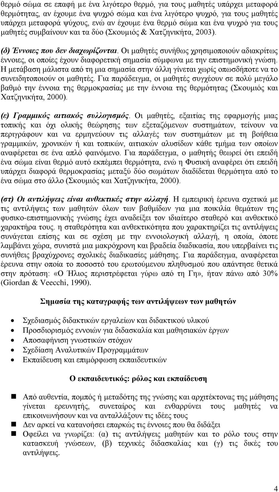 Οι μαθητές συνήθως χρησιμοποιούν αδιακρίτως έννοιες, οι οποίες έχουν διαφορετική σημασία σύμφωνα με την επιστημονική γνώση.