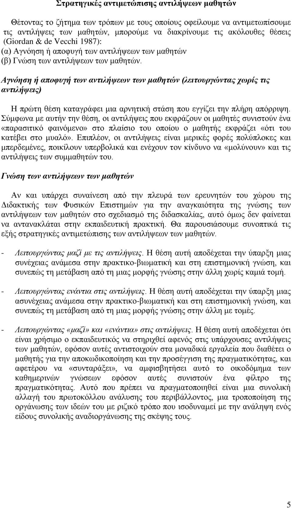 Αγνόηση ή αποφυγή των αντιλήψεων των μαθητών (λειτουργώντας χωρίς τις αντιλήψεις) Η πρώτη θέση καταγράφει μια αρνητική στάση που εγγίζει την πλήρη απόρριψη.