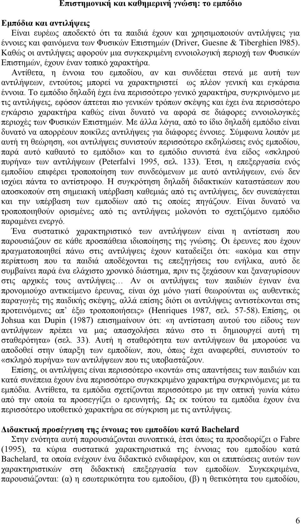 Αντίθετα, η έννοια του εμποδίου, αν και συνδέεται στενά με αυτή των αντιλήψεων, εντούτοις μπορεί να χαρακτηριστεί ως πλέον γενική και εγκάρσια έννοια.