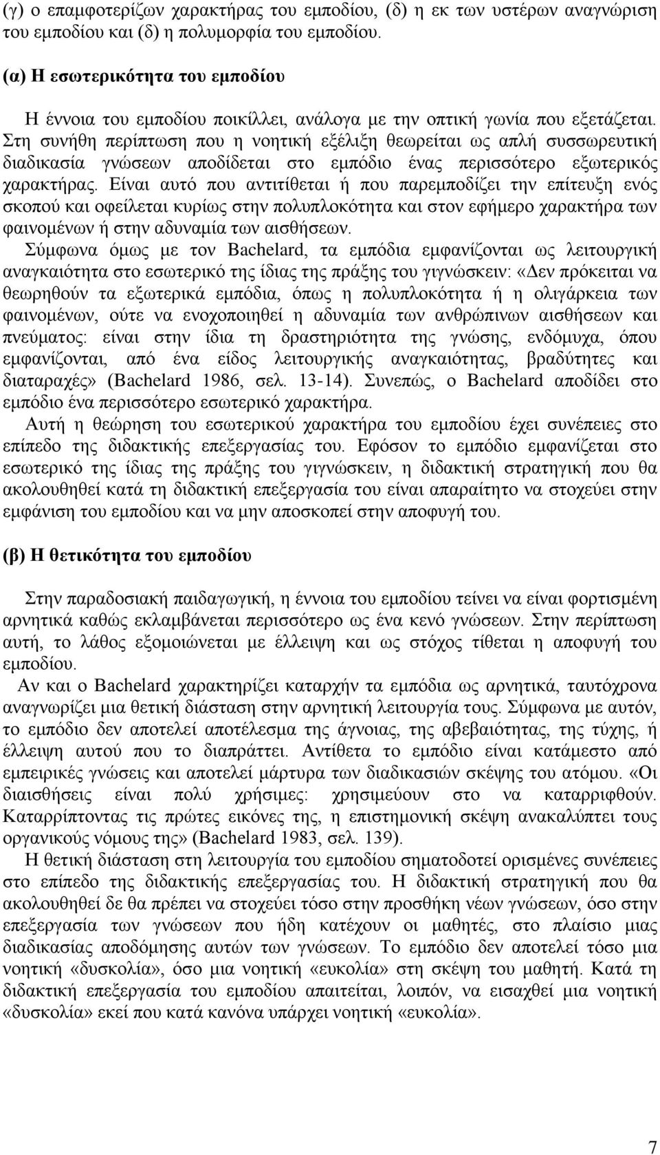 Στη συνήθη περίπτωση που η νοητική εξέλιξη θεωρείται ως απλή συσσωρευτική διαδικασία γνώσεων αποδίδεται στο εμπόδιο ένας περισσότερο εξωτερικός χαρακτήρας.