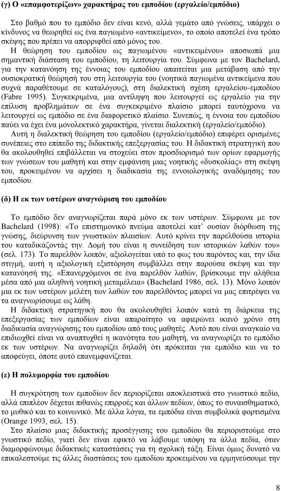 Σύμφωνα με τον Bachelard, για την κατανόηση της έννοιας του εμποδίου απαιτείται μια μετάβαση από την ουσιοκρατική θεώρησή του στη λειτουργία του (νοητικά παγιωμένα αντικείμενα που συχνά παραθέτουμε