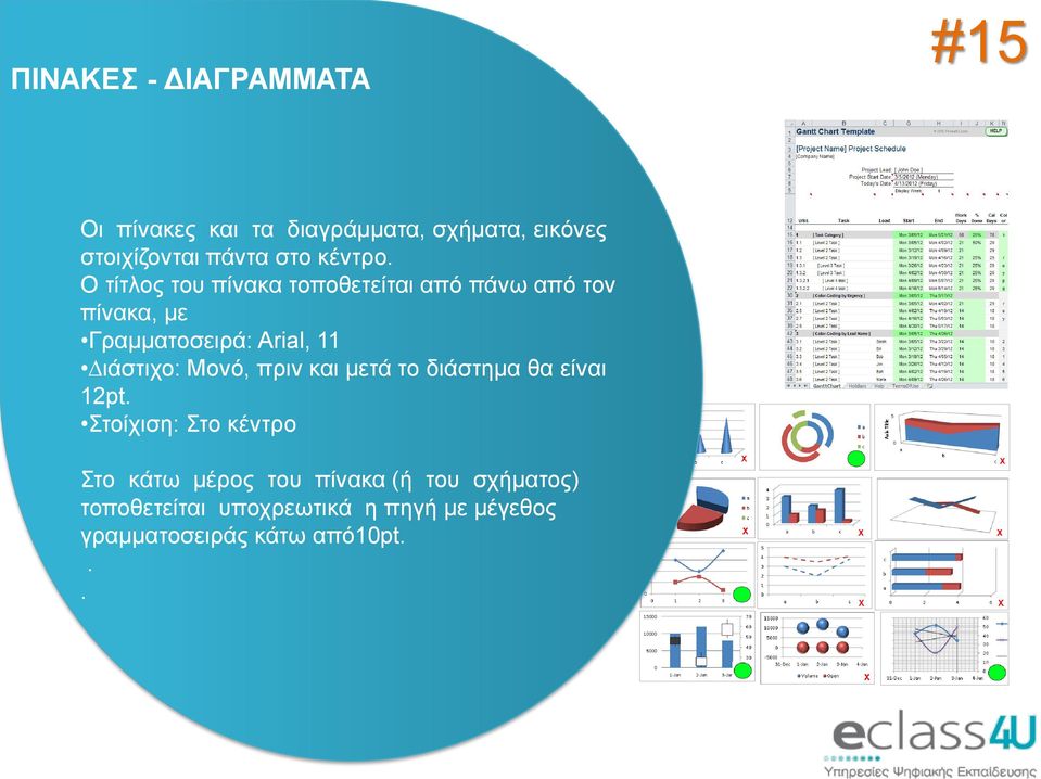 11 ιάστιχο: Μονό, πριν και µετά το διάστηµα θα είναι 12pt Στοίχιση: Στο κέντρο Στο κάτω µέρος