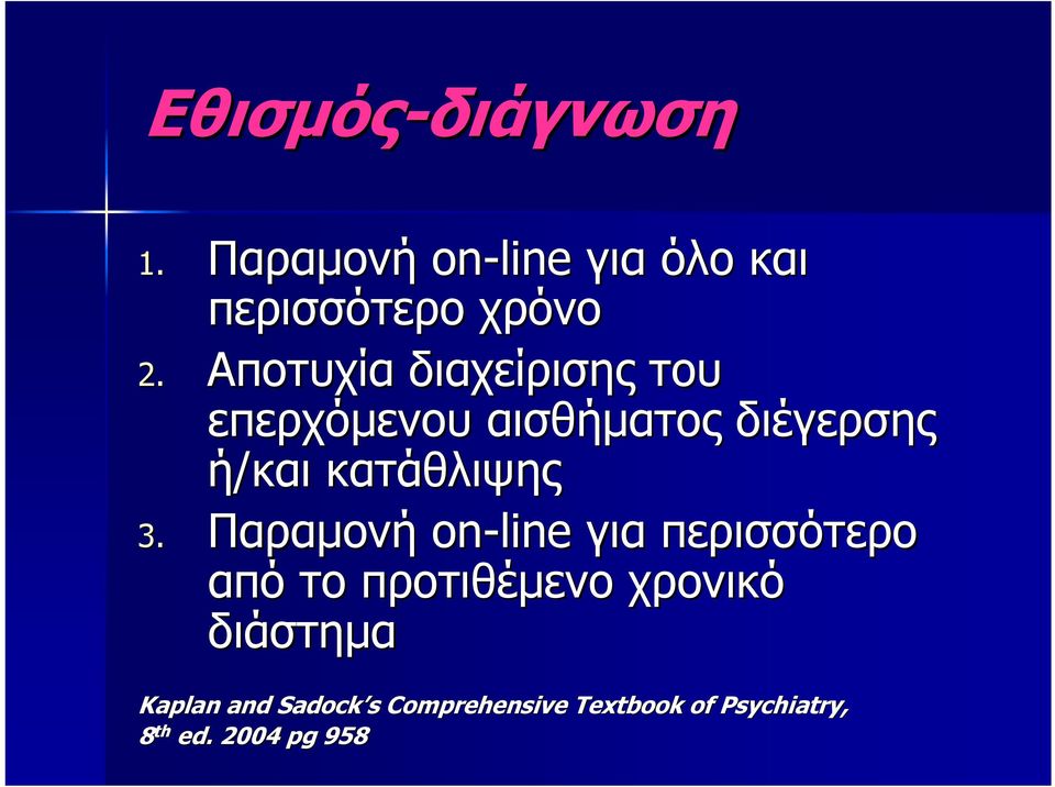 3. Παραμονή on-line για περισσότερο από το προτιθέμενο χρονικό διάστημα