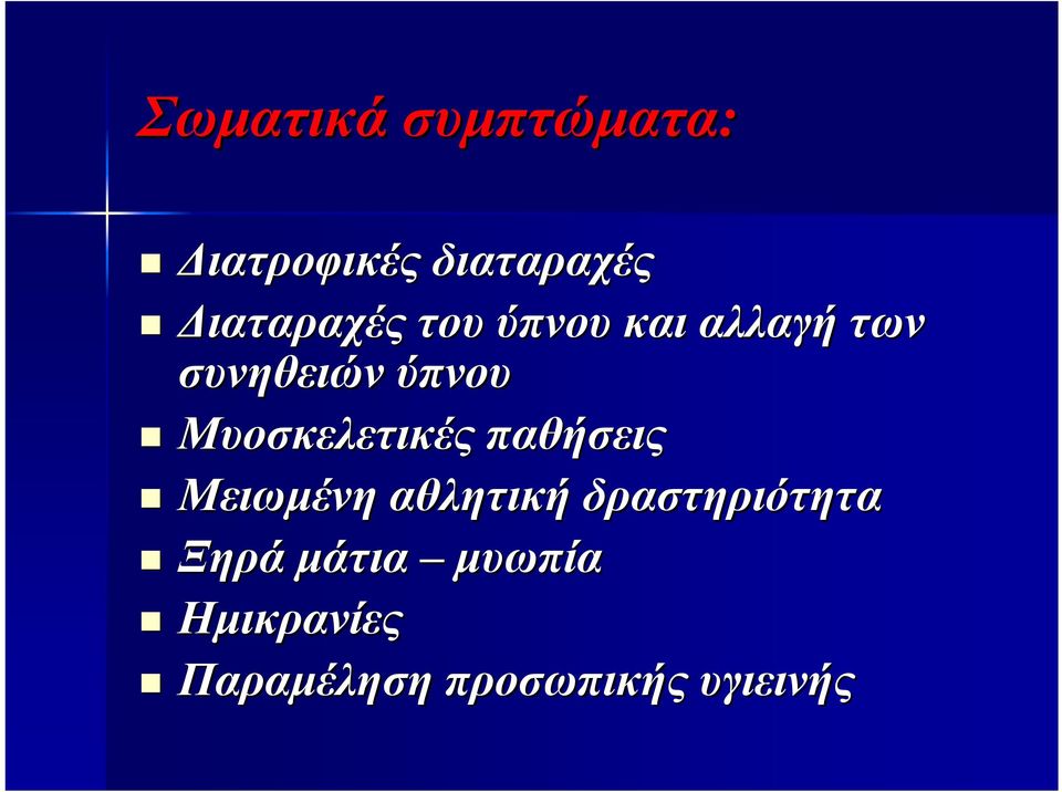 Μυοσκελετικές παθήσεις Μειωμένη αθλητική