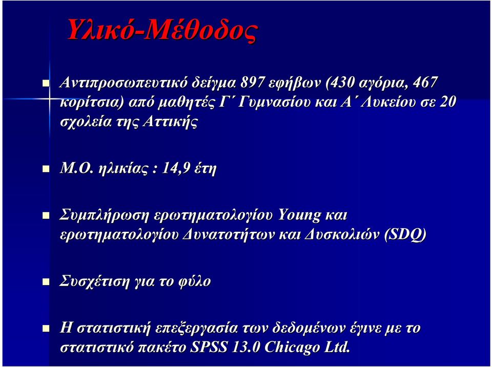 ηλικίας : 14,9 έτη Συμπλήρωση ερωτηματολογίου Young και ερωτηματολογίου Δυνατοτήτων και