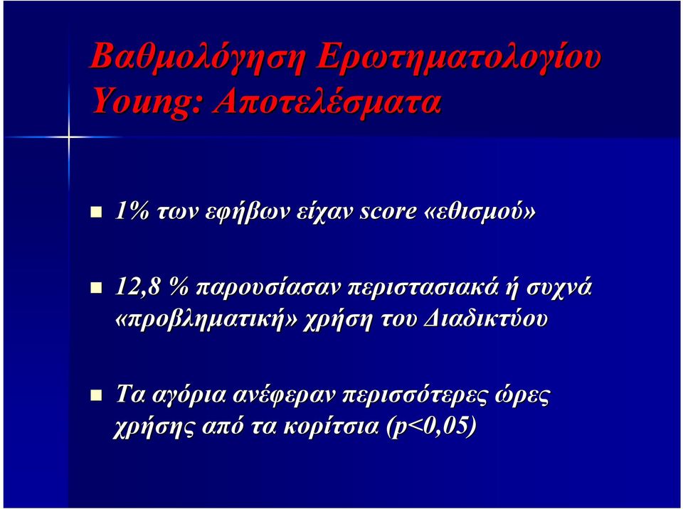 περιστασιακά ή συχνά «προβληματική» χρήση του Διαδικτύου