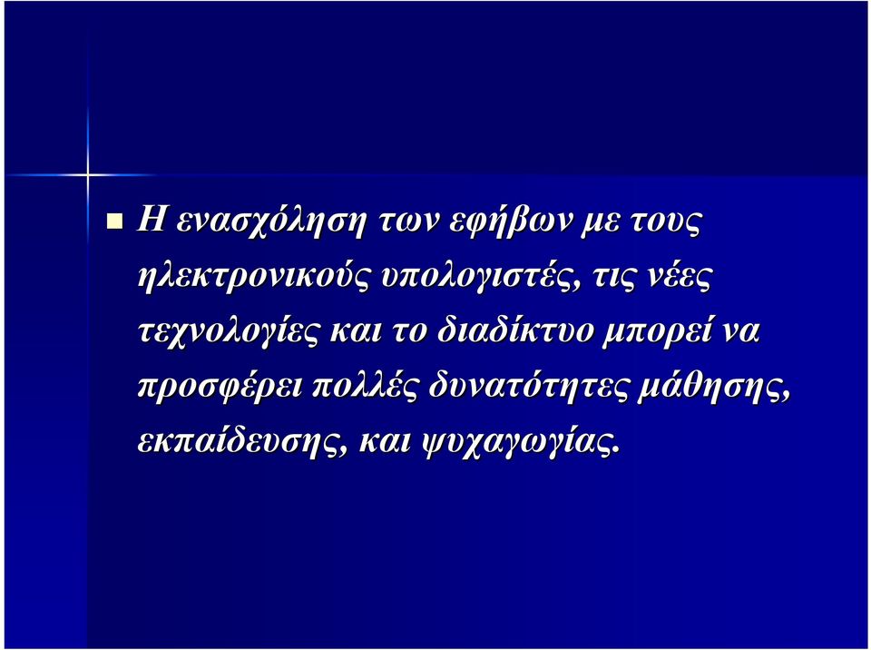 τεχνολογίες και το διαδίκτυο μπορεί να